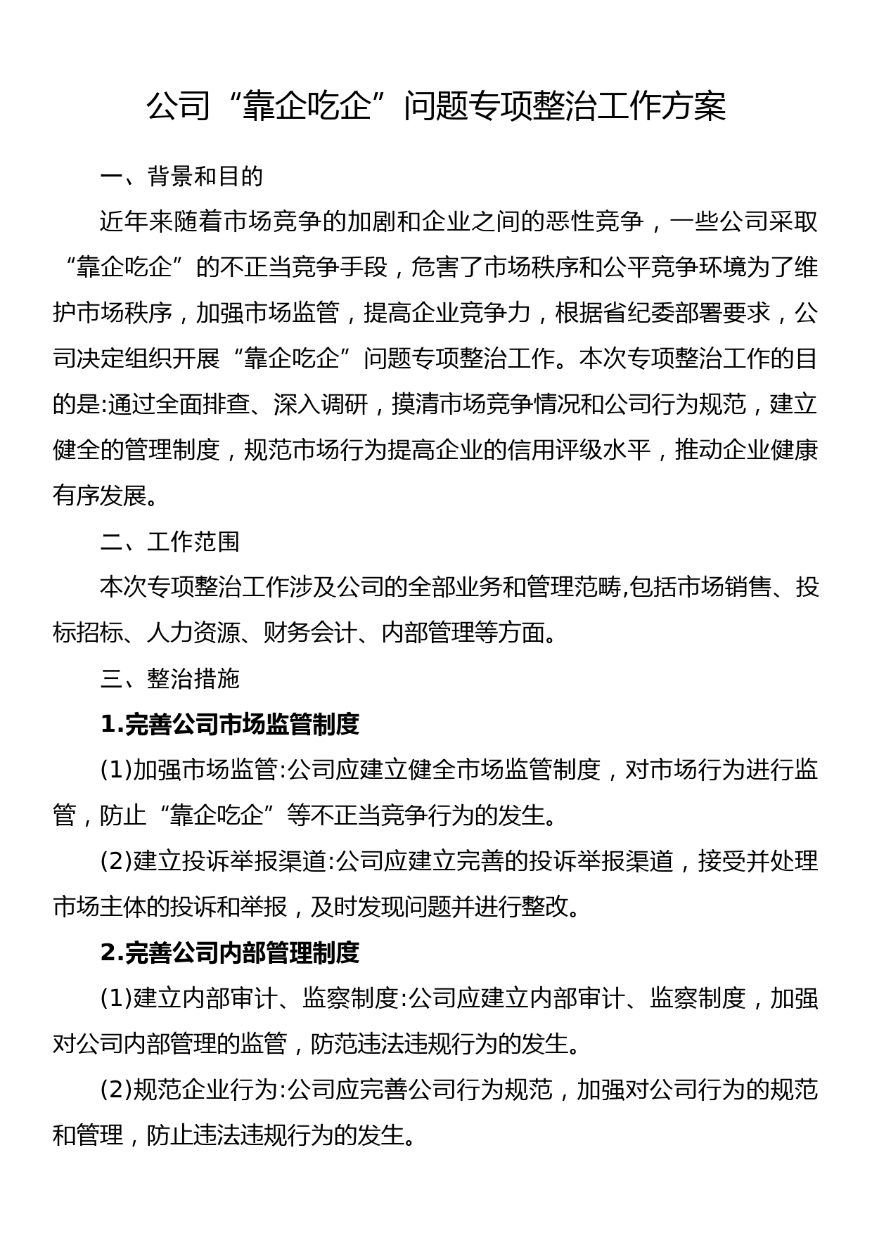 公司“靠企吃企”问题专项整治工作方案_第1页