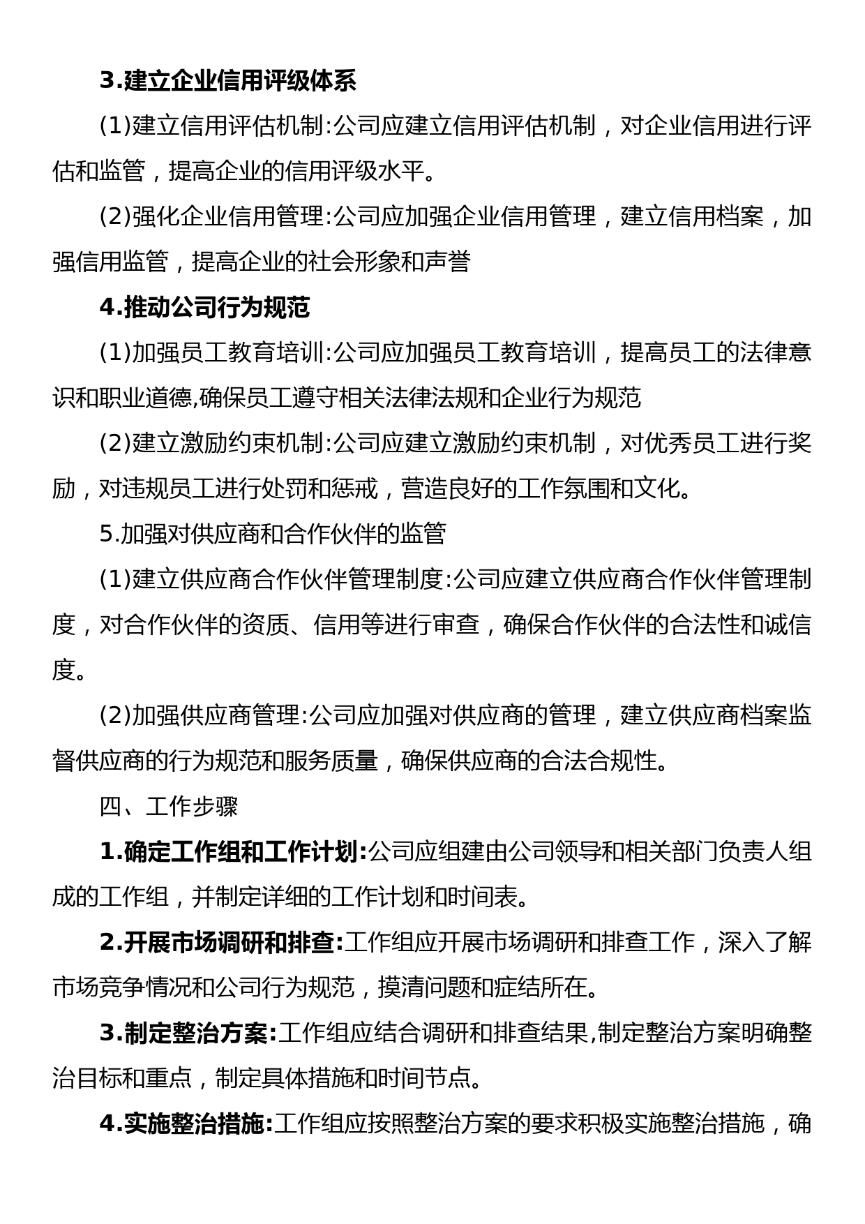 公司“靠企吃企”问题专项整治工作方案_第2页