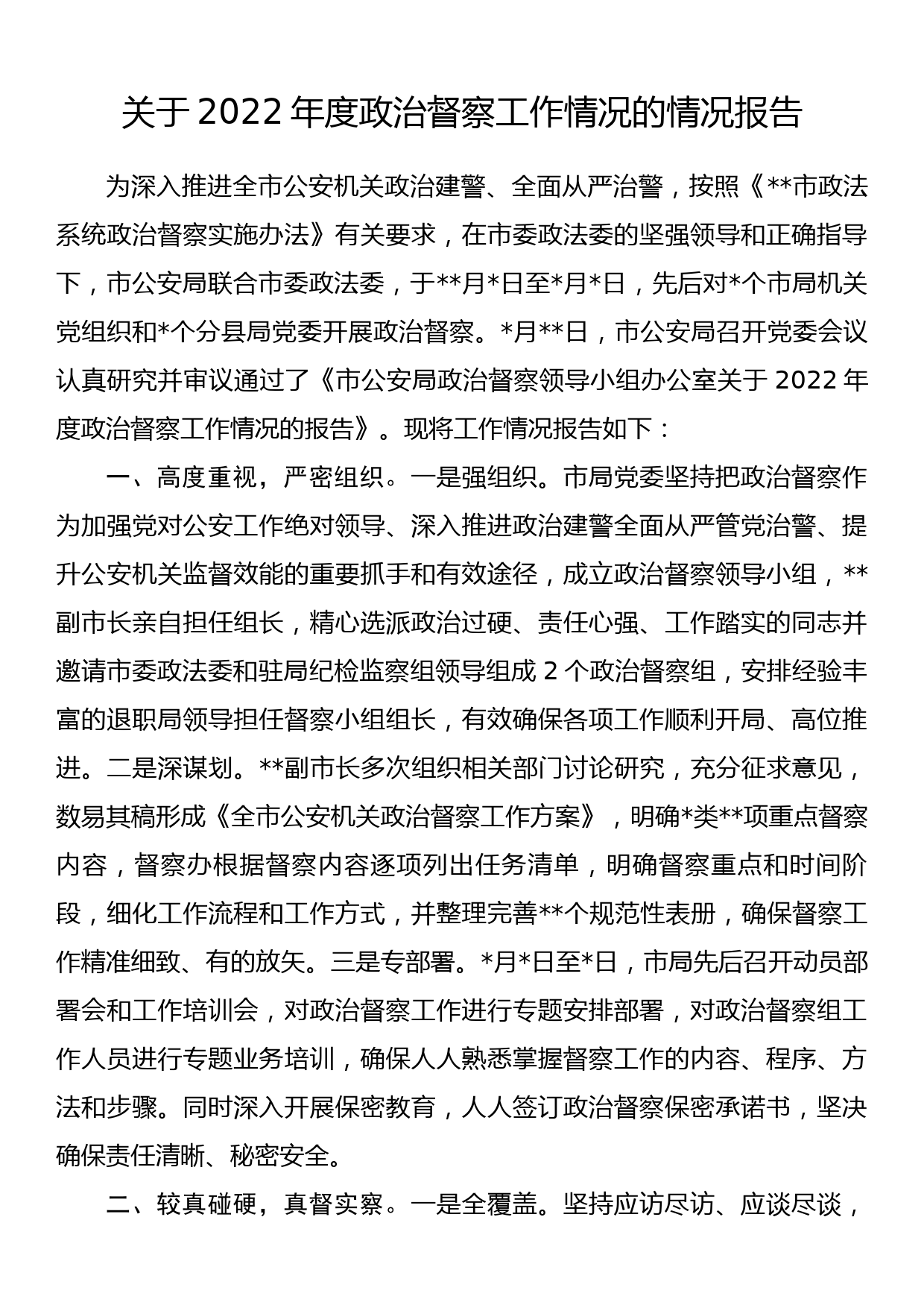 关于2022年度政治督察工作情况的情况报告_第1页