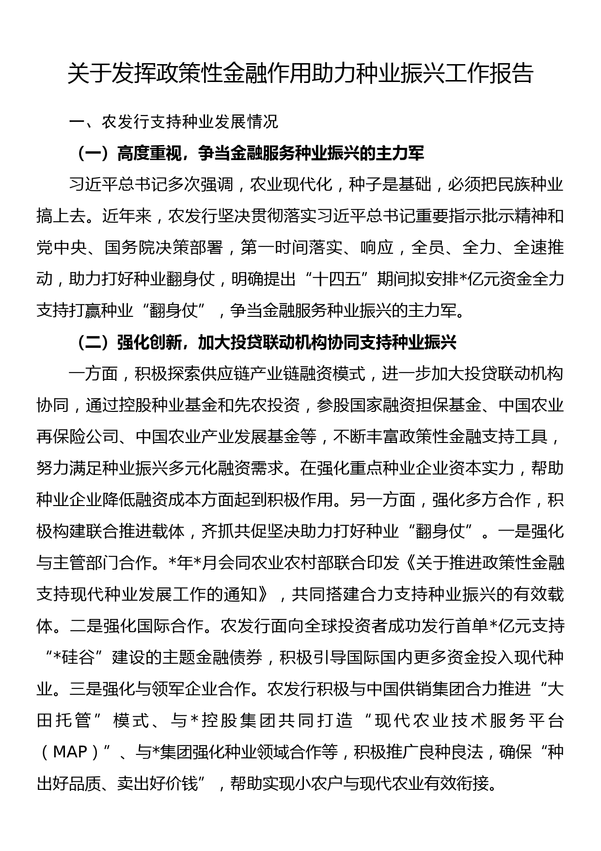 关于发挥政策性金融作用助力种业振兴工作报告_第1页