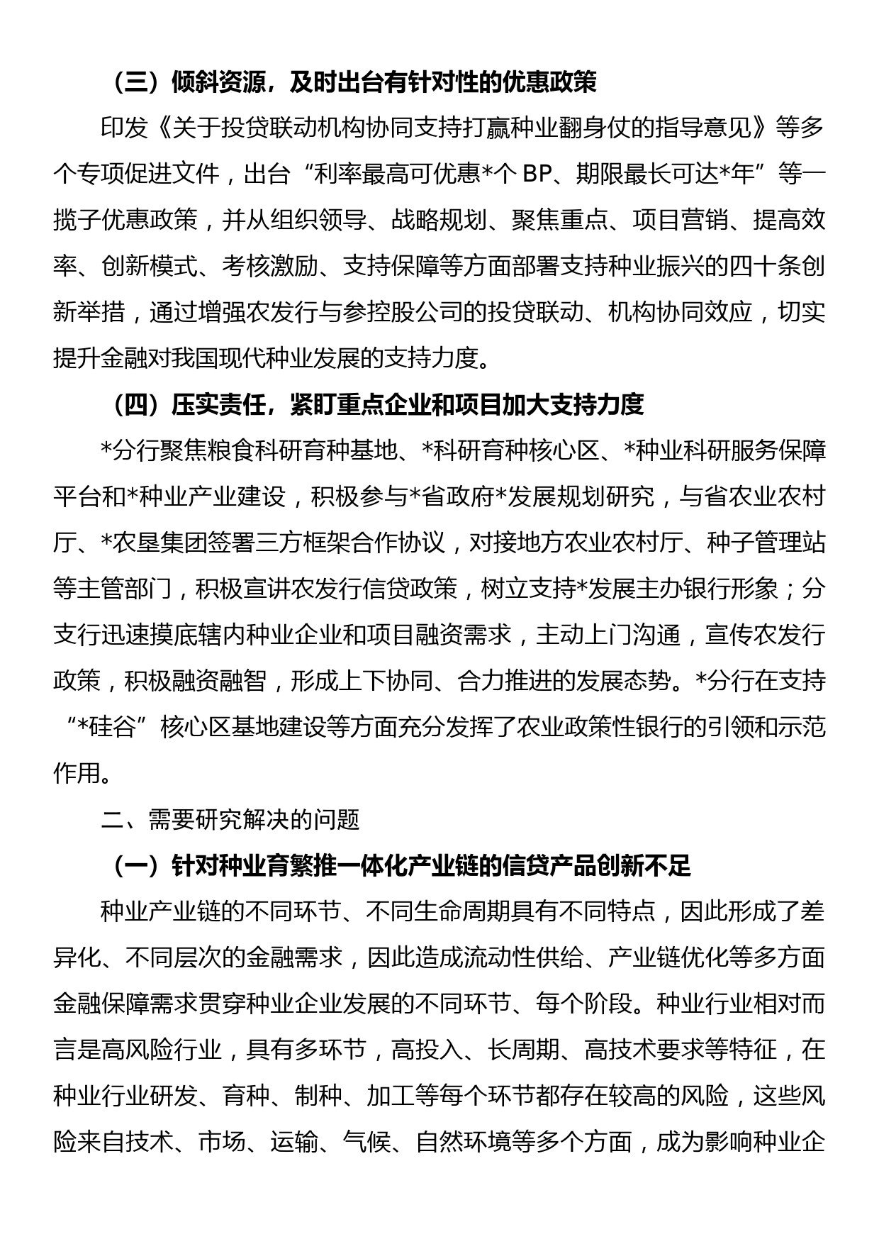 关于发挥政策性金融作用助力种业振兴工作报告_第2页