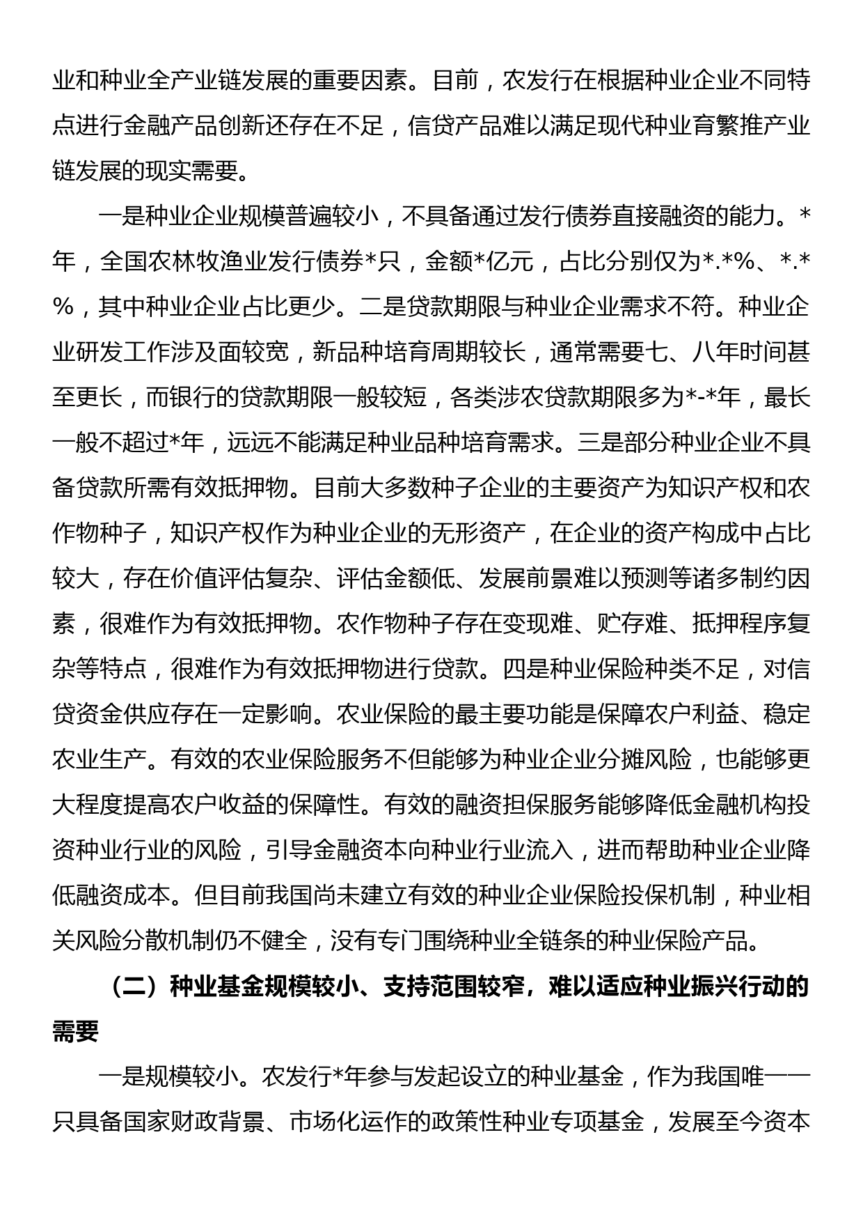 关于发挥政策性金融作用助力种业振兴工作报告_第3页