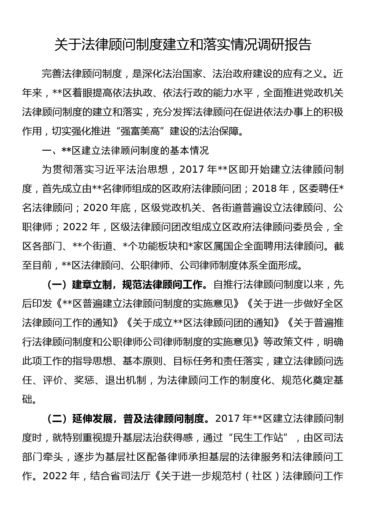 关于法律顾问制度建立和落实情况调研报告_第1页