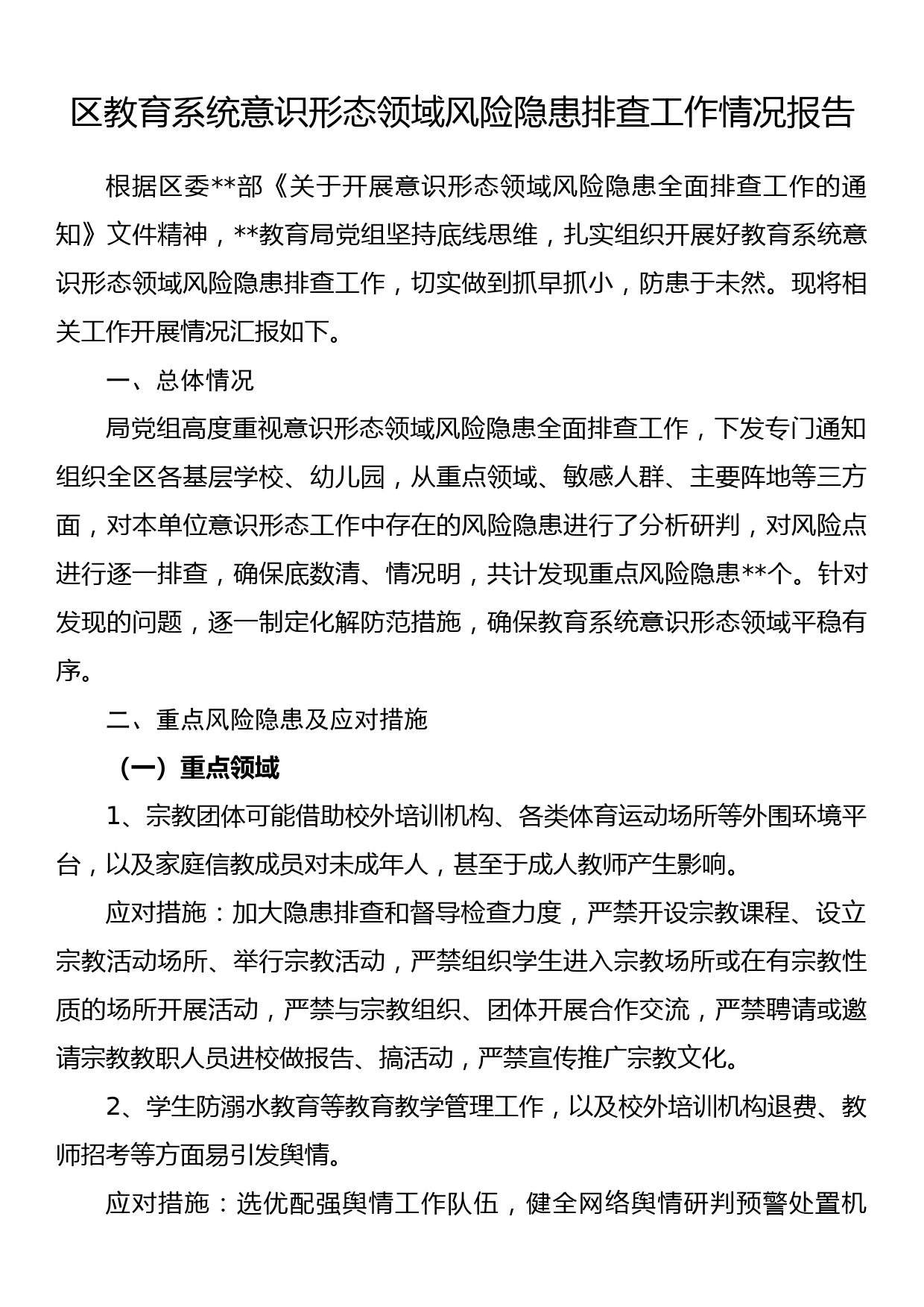 区教育系统意识形态领域风险隐患排查工作情况报告_第1页