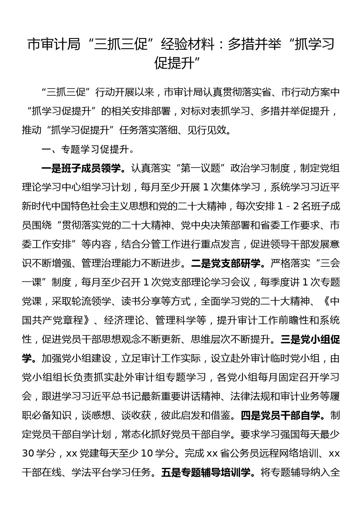 市审计局“三抓三促”经验材料：多措并举“抓学习促提升”_第1页