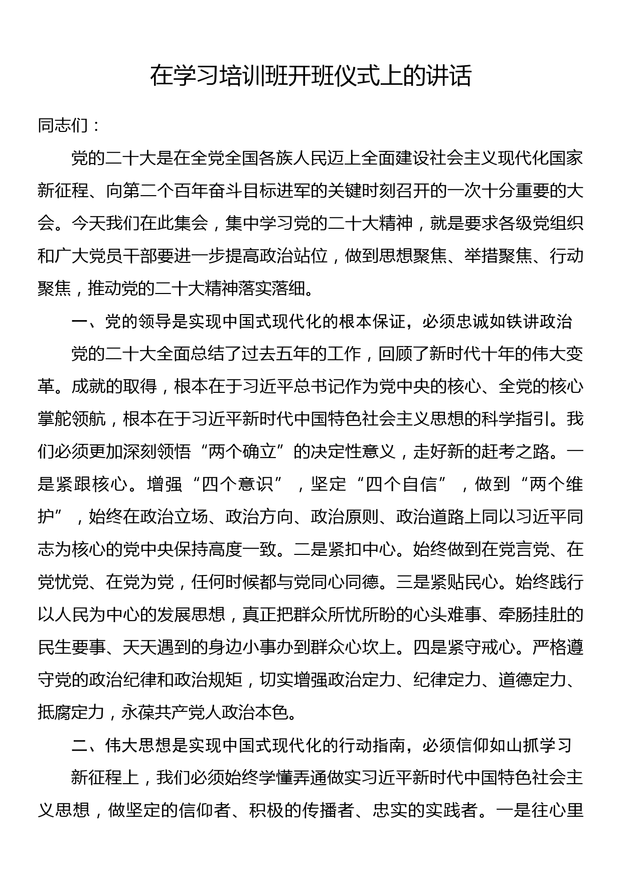 在学习培训班开班仪式上的讲话_第1页