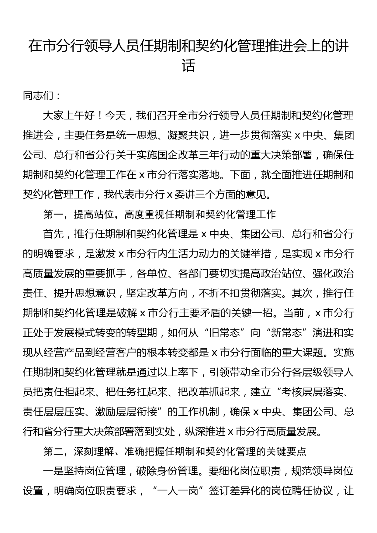 在市分行领导人员任期制和契约化管理推进会上的讲话_第1页