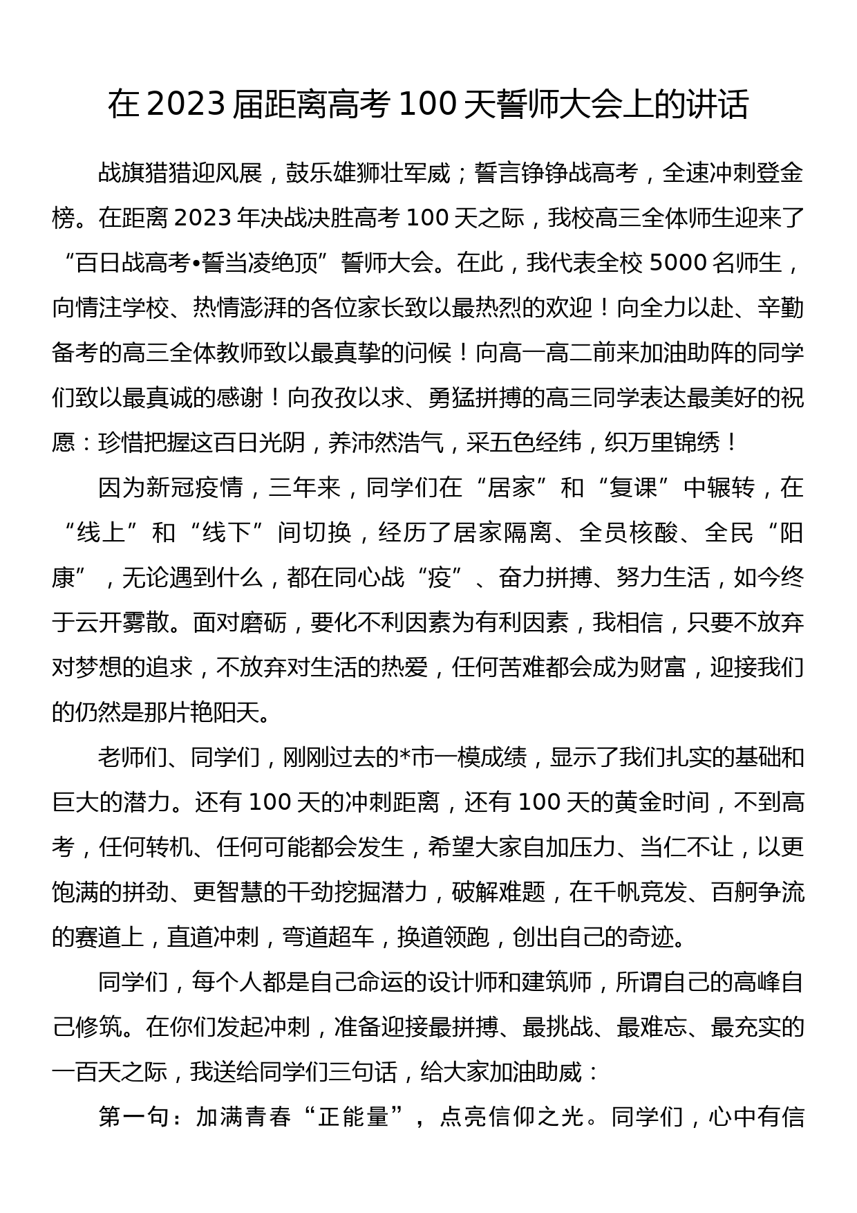 在2023届距离高考100天誓师大会上的讲话_第1页