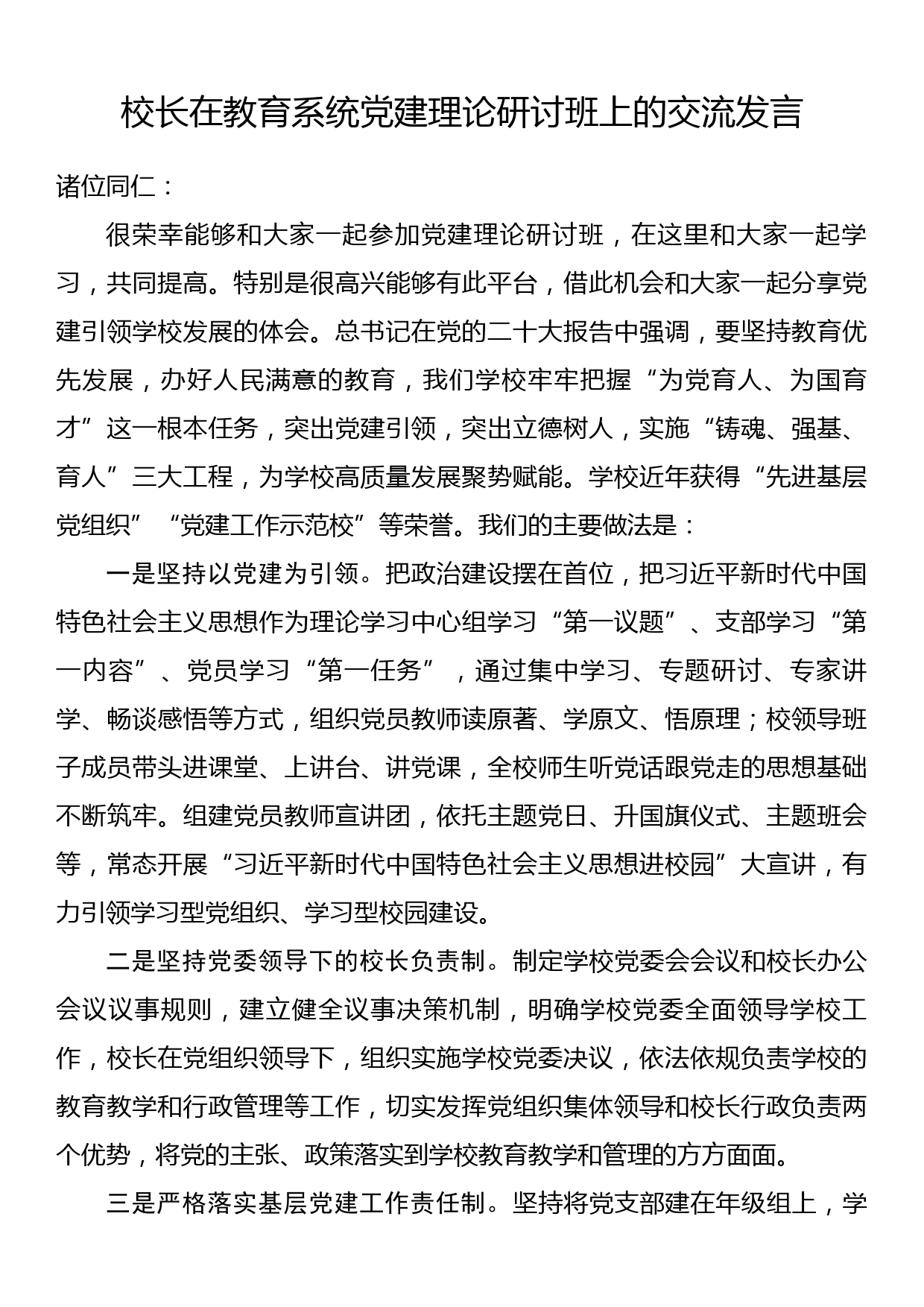 校长在教育系统党建理论研讨班上的交流发言_第1页