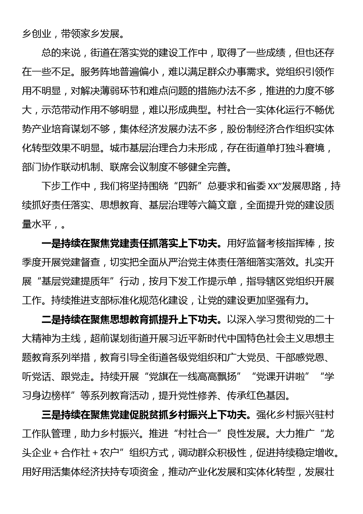 街道党工委书记在全市组织工作会议上的交流发言_第3页