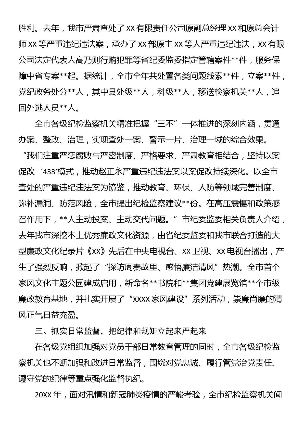 某市关于加强全面从严治党的工作报告(纪检监察)_第2页