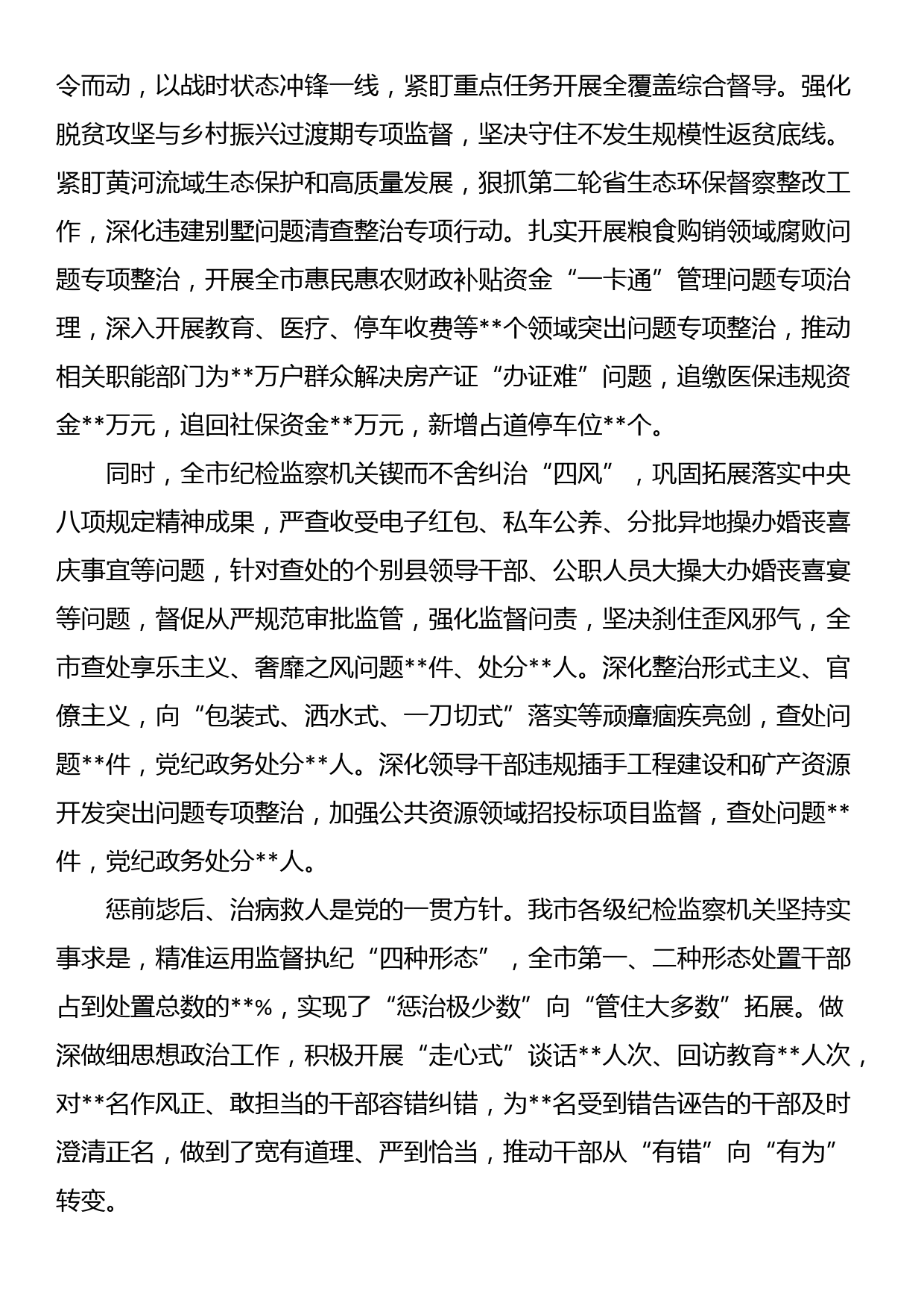 某市关于加强全面从严治党的工作报告(纪检监察)_第3页