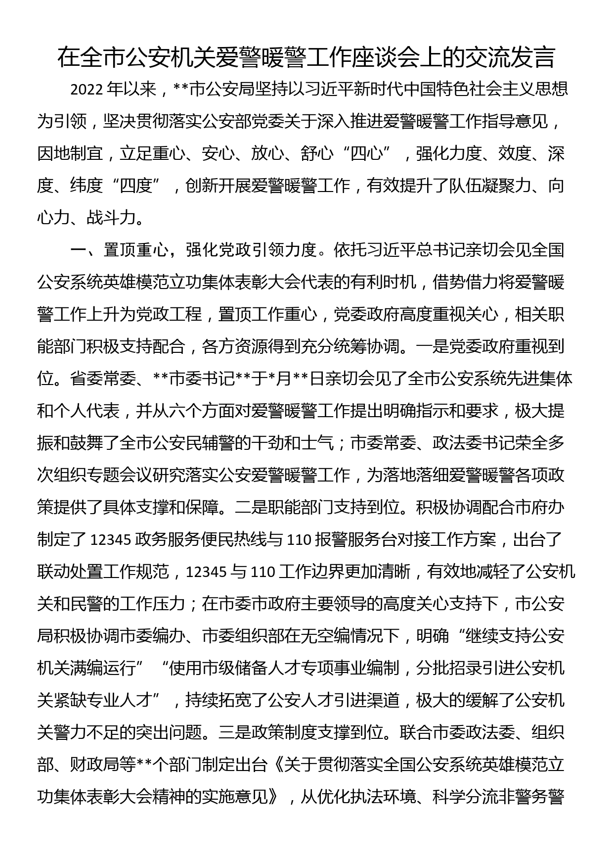 在全市公安机关爱警暖警工作座谈会上的交流发言_第1页