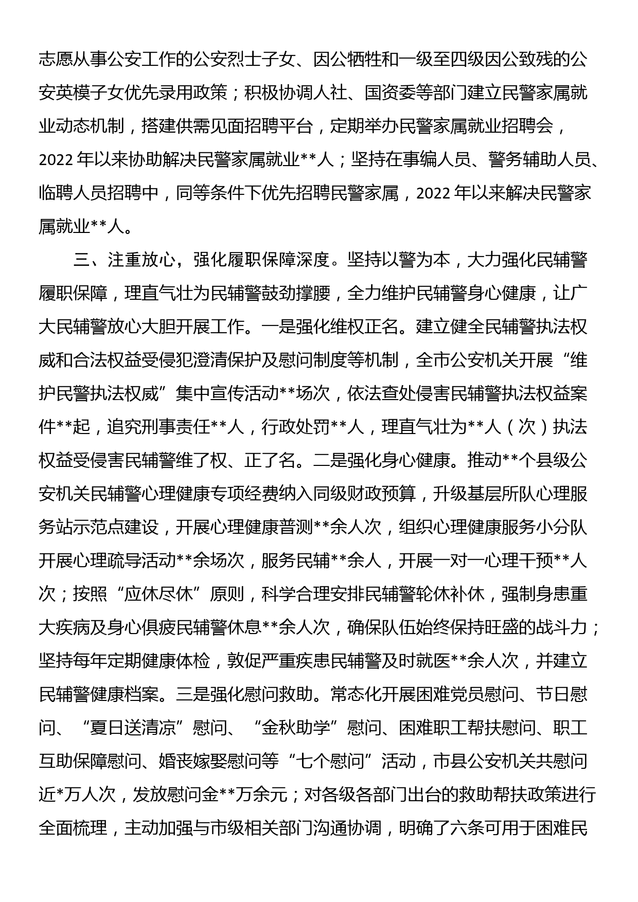 在全市公安机关爱警暖警工作座谈会上的交流发言_第3页