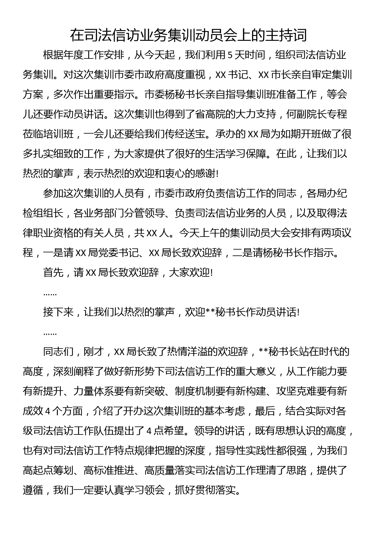 在司法信访业务集训动员会上的主持词_第1页