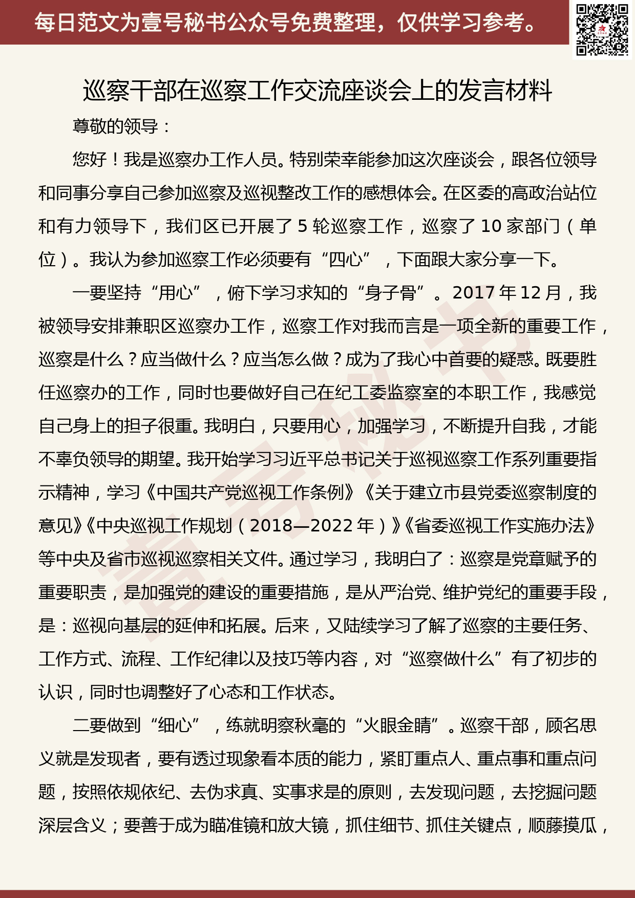 201905025【每日范文】巡察干部在巡察工作交流座谈会上的发言材料_第1页