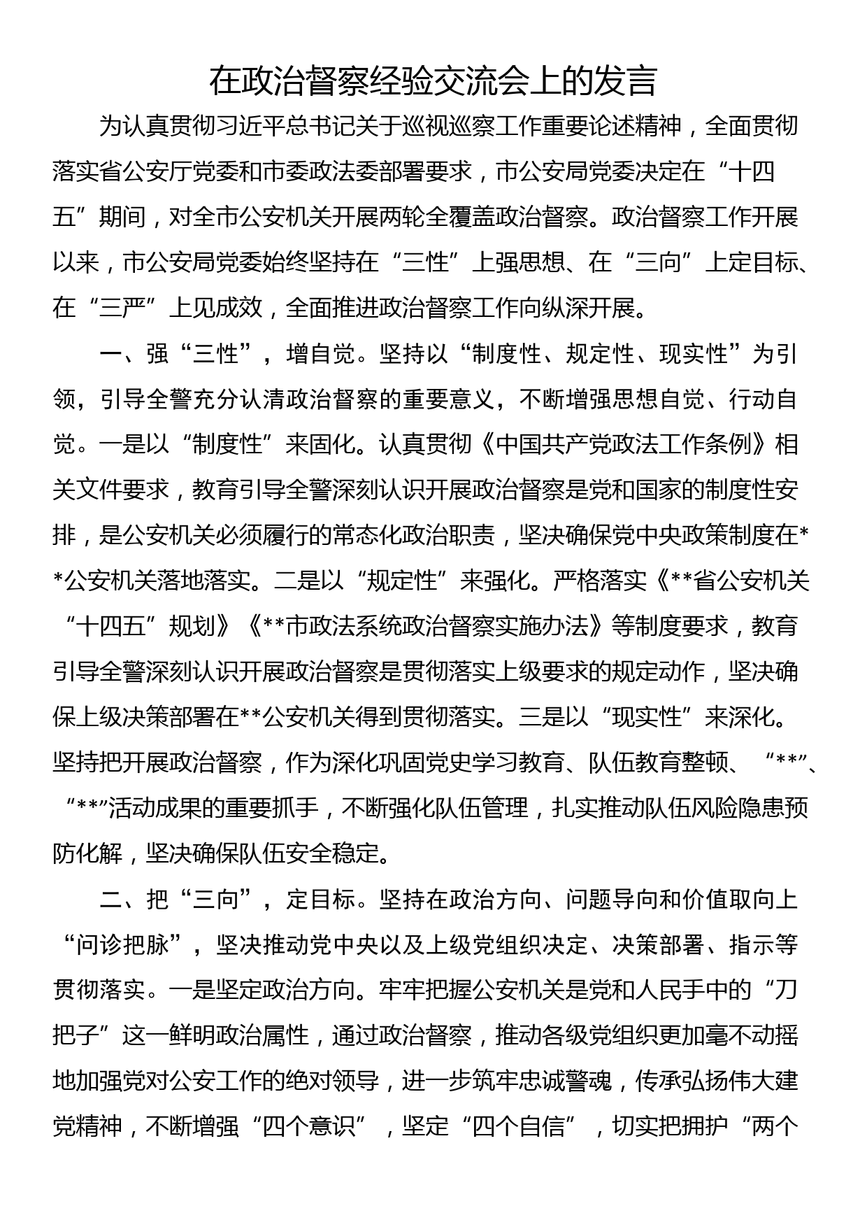 在政治督察经验交流会上的发言_第1页