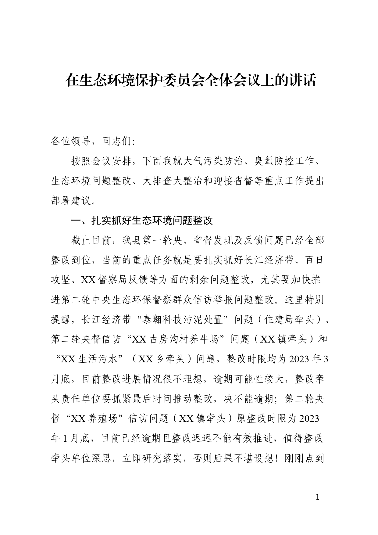 在生态环境保护委员会全体会议上的讲话_第1页