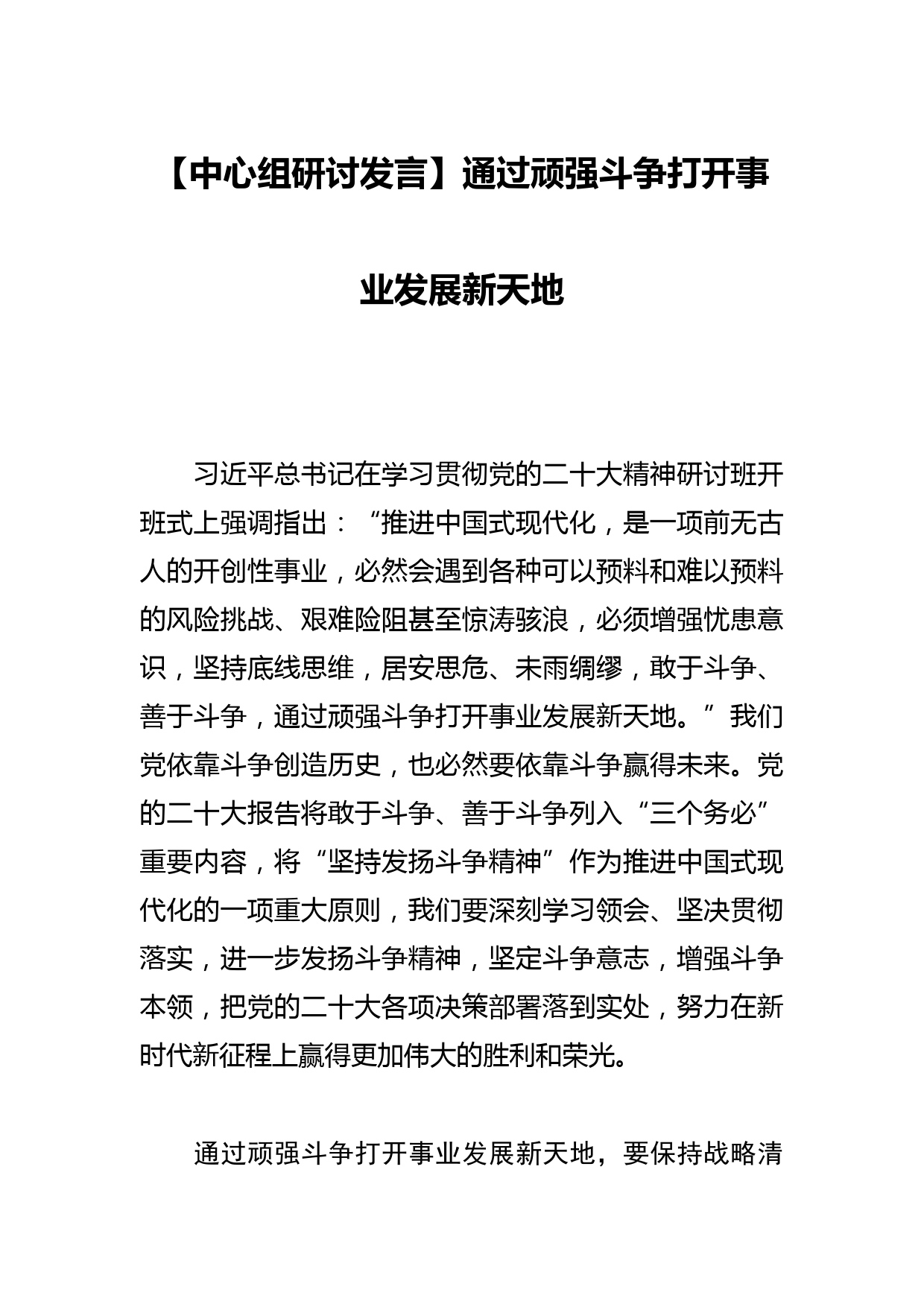 【中心组研讨发言】通过顽强斗争打开事业发展新天地_第1页