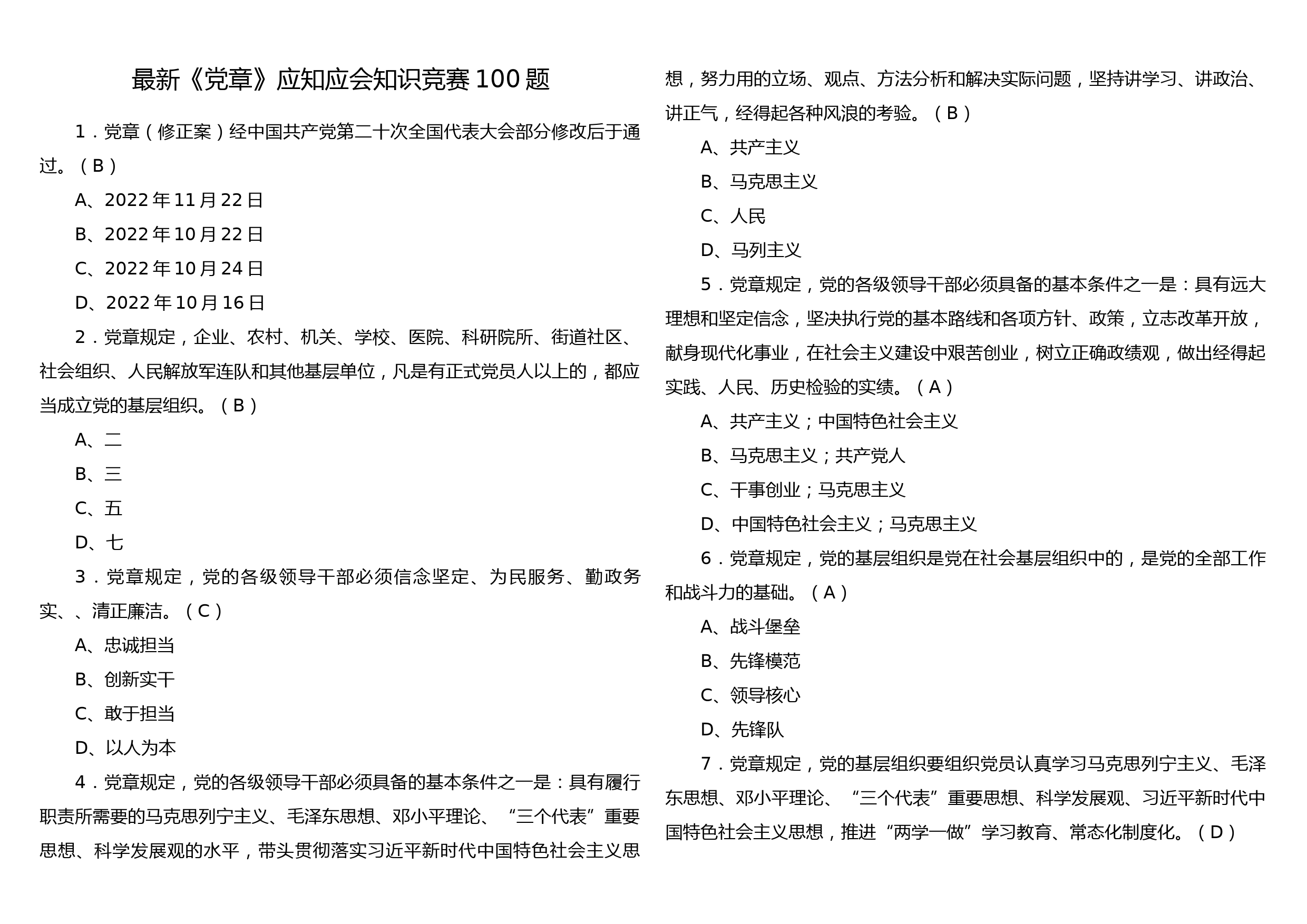 最新《党章》应知应会知识竞赛100题(A3版）_第1页