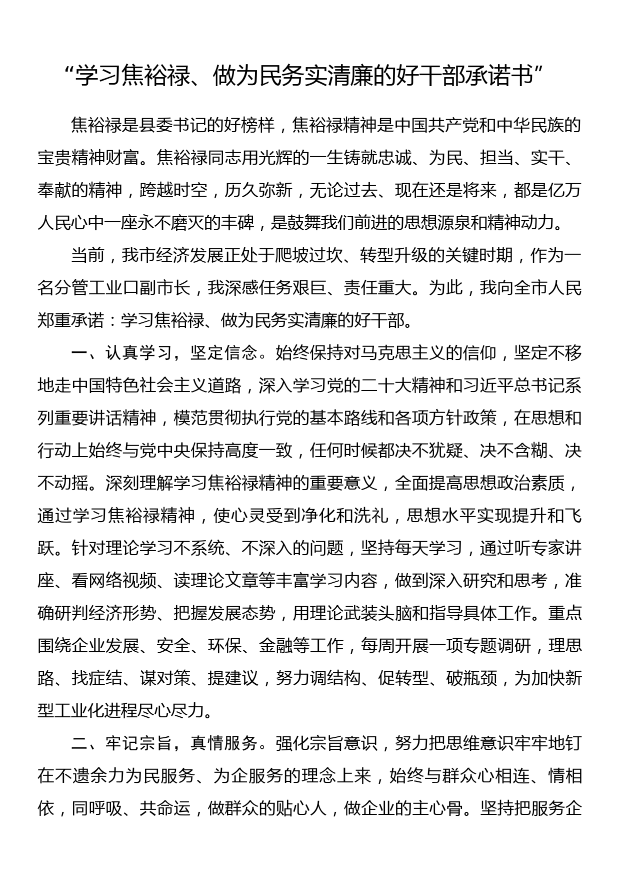 “学习焦裕禄、做为民务实清廉的好干部承诺书”_第1页