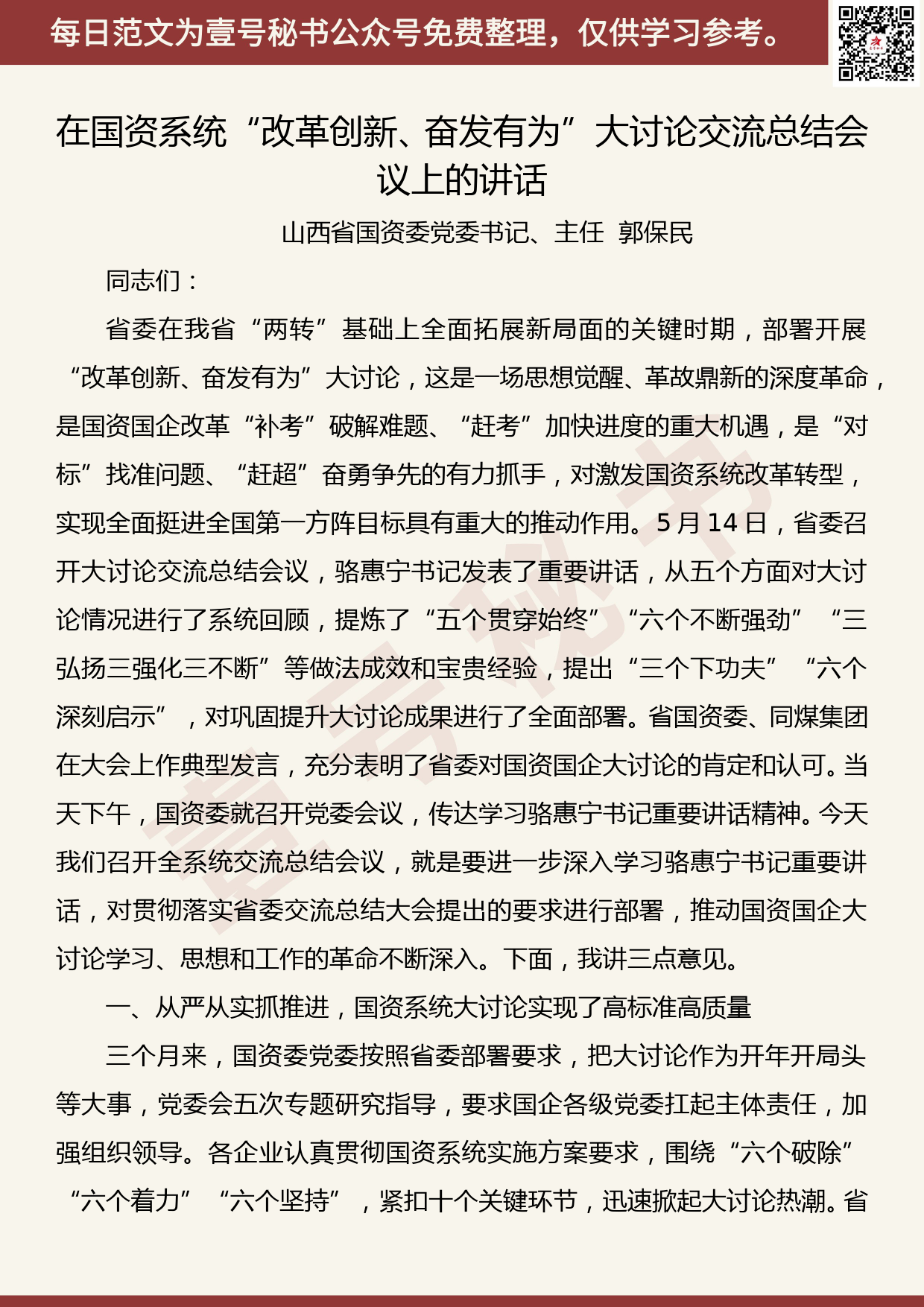 201905026【每日范文】郭保民：在山西省国资系统“改革创新、奋发有为”大讨论交流总结会议上的讲话（全文）_第1页