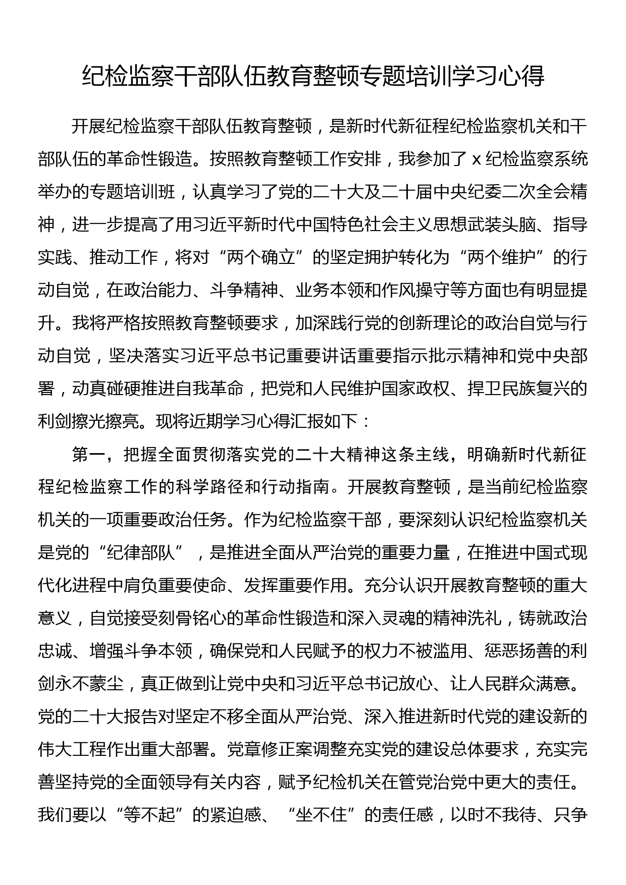 纪检监察干部队伍教育整顿专题培训学习心得_第1页