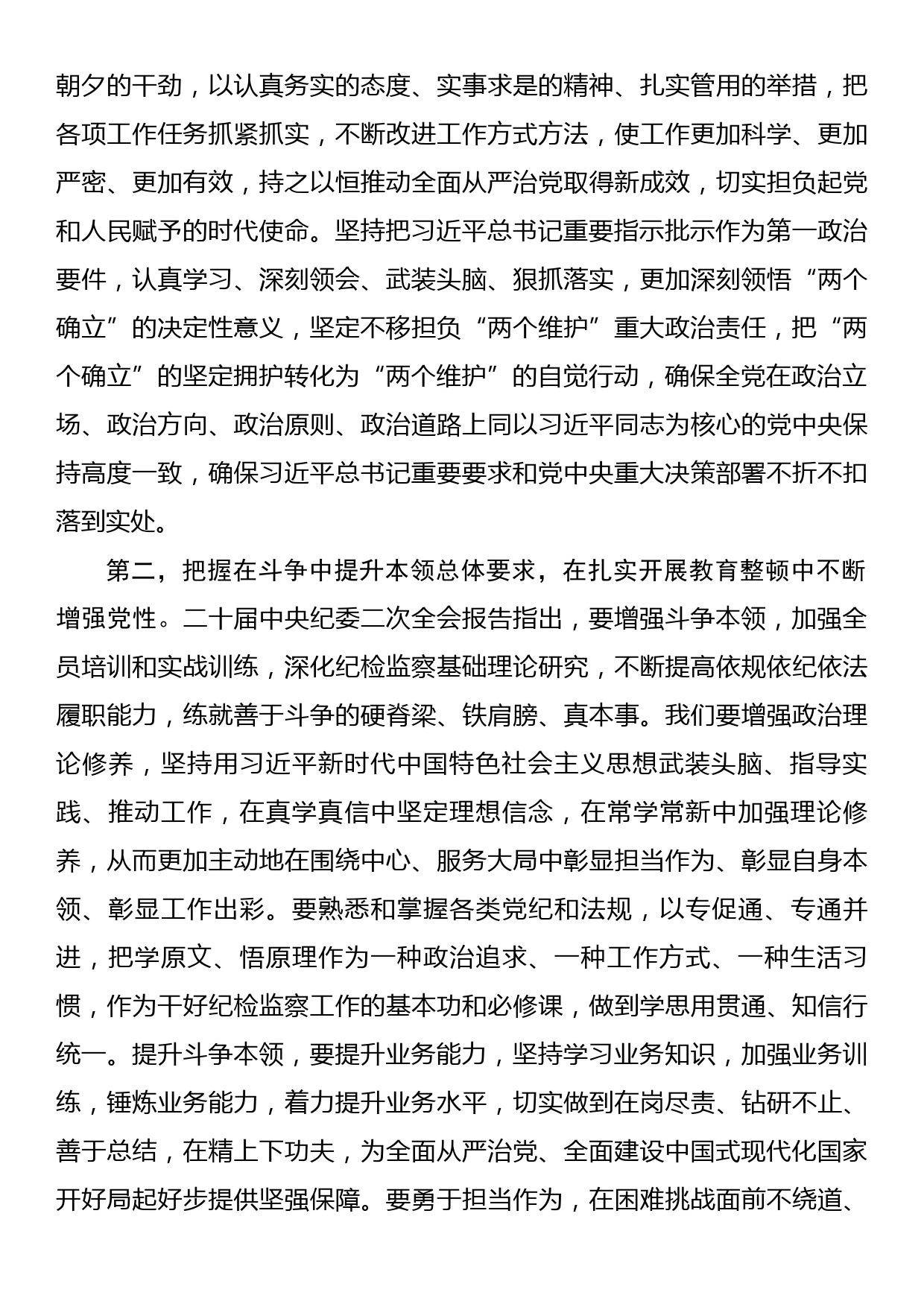 纪检监察干部队伍教育整顿专题培训学习心得_第2页