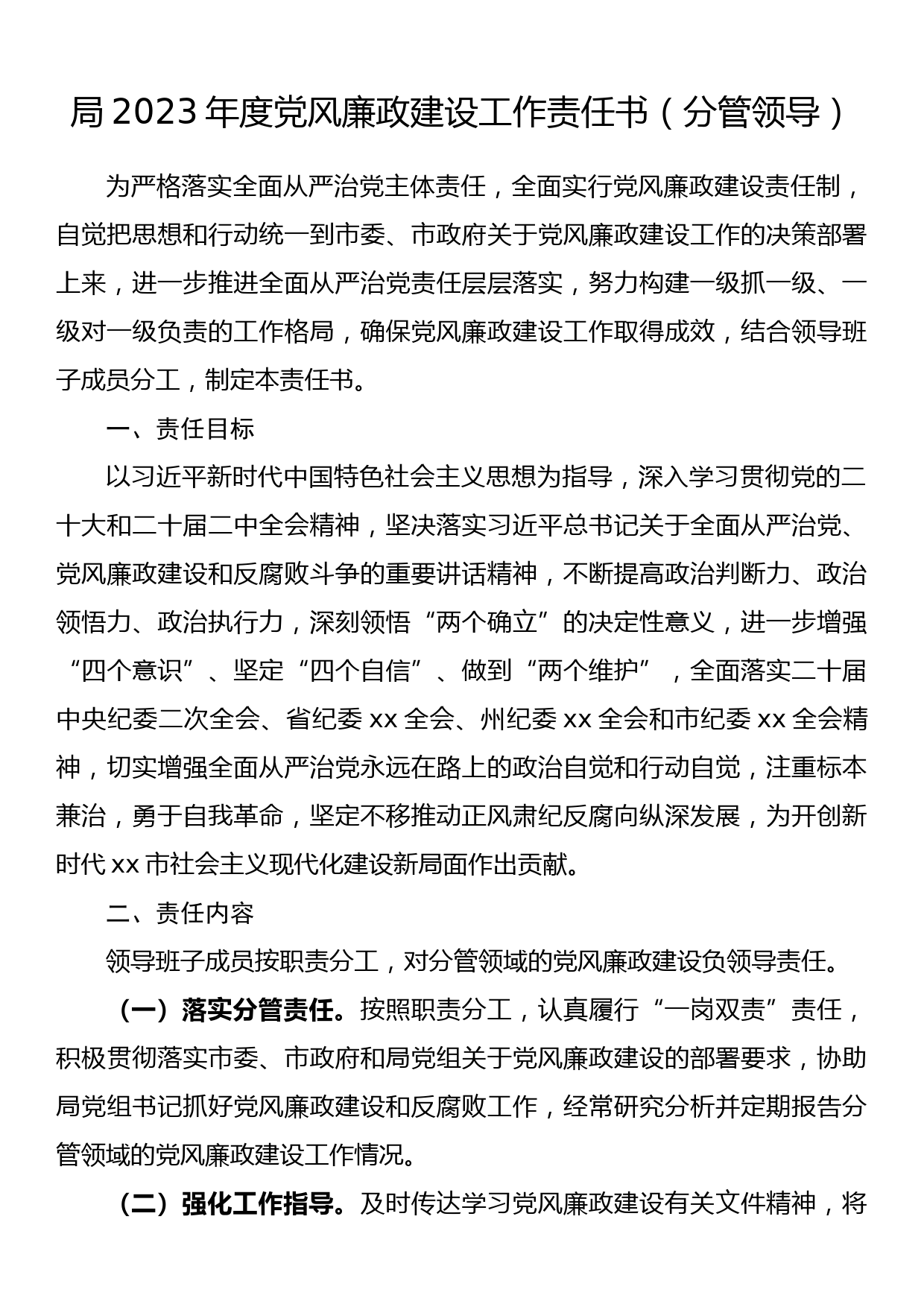 局2023年度党风廉政建设工作责任书（分管领导）_第1页