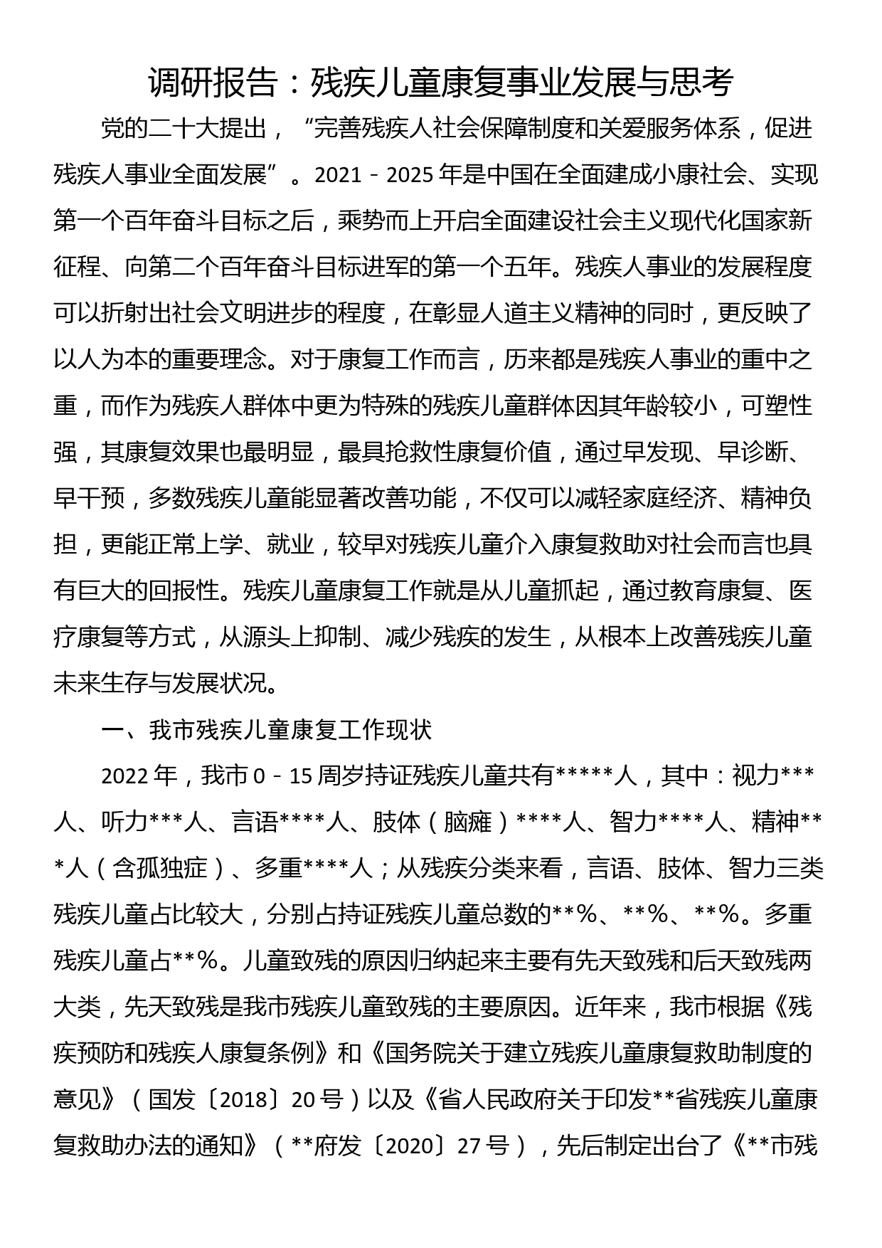 调研报告：残疾儿童康复事业发展与思考_第1页