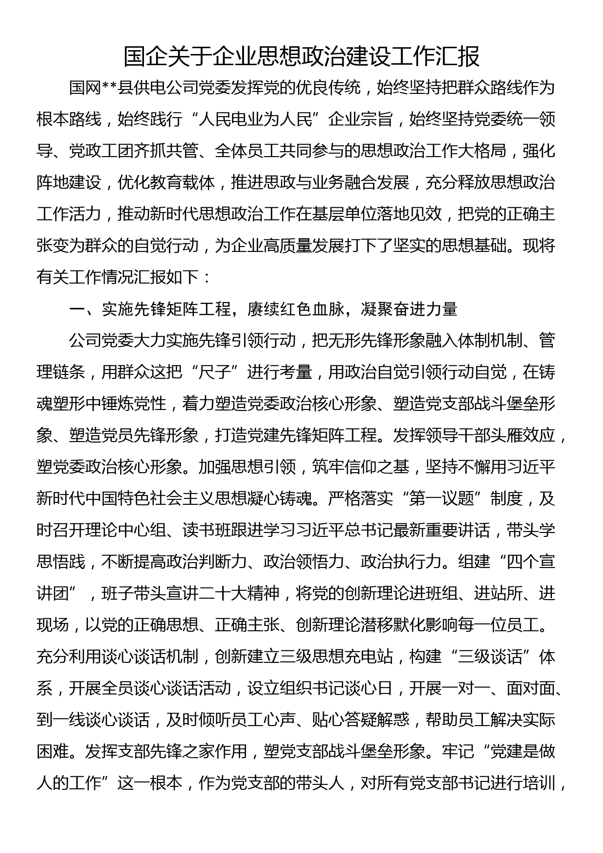 国企关于企业思想政治建设工作汇报_第1页