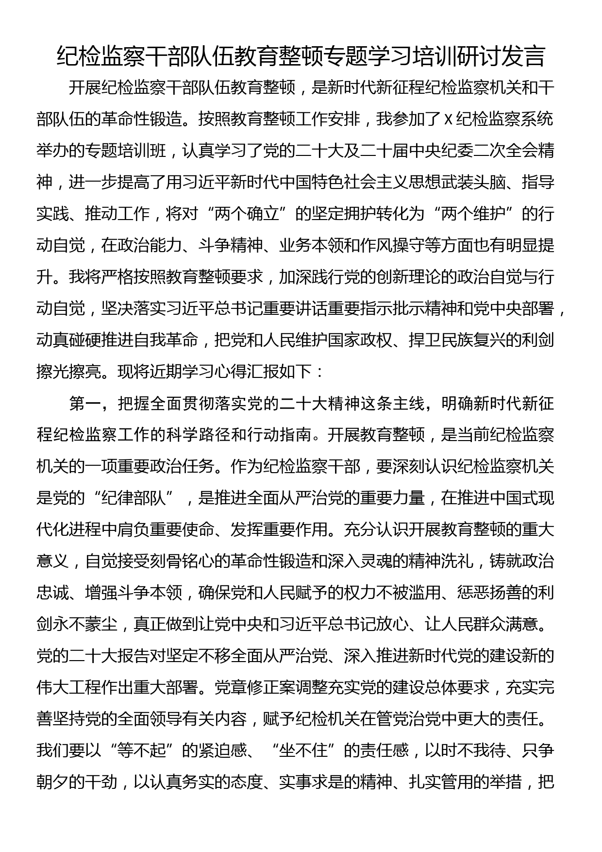 纪检监察干部队伍教育整顿专题学习培训研讨发言_第1页