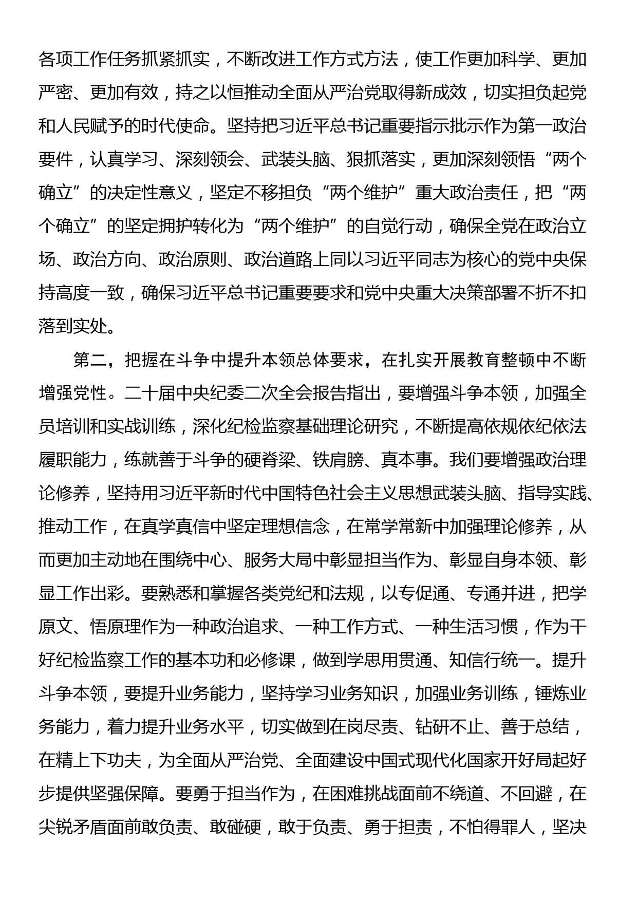 纪检监察干部队伍教育整顿专题学习培训研讨发言_第2页