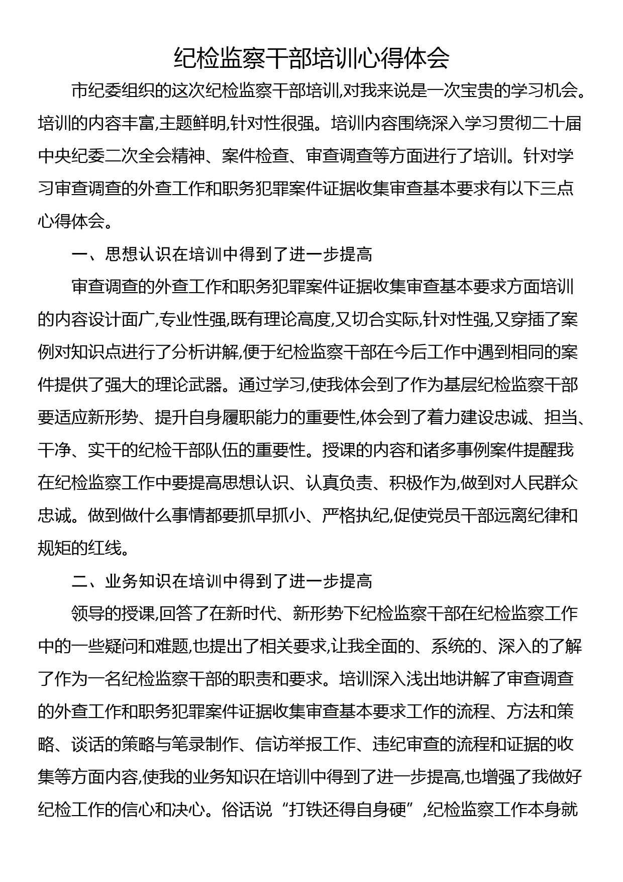 纪检监察干部培训心得体会_第1页