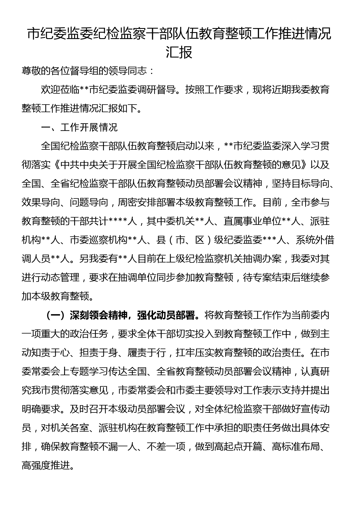 市纪委监委纪检监察干部队伍教育整顿工作推进情况汇报_第1页