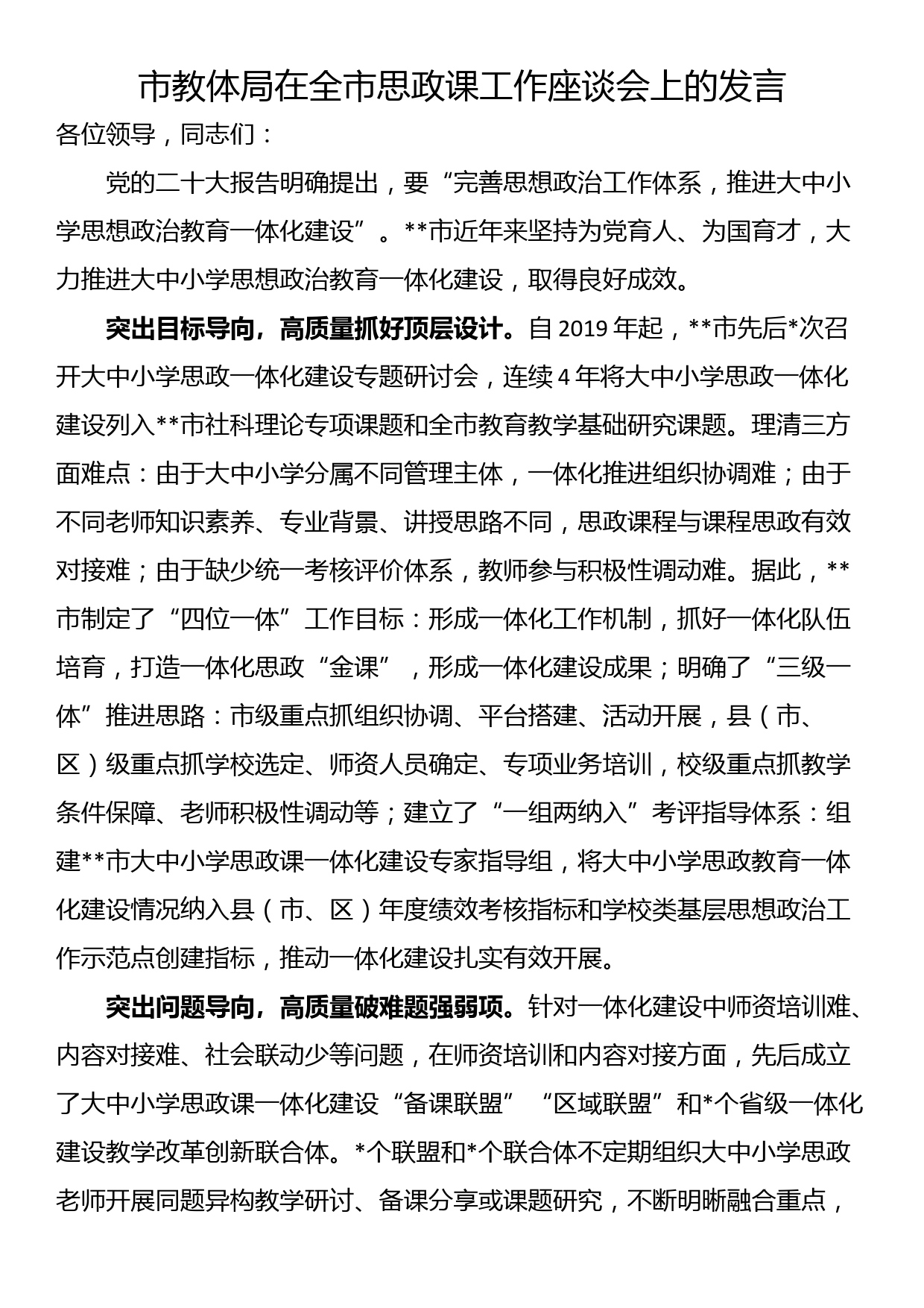 市教体局在全市思政课工作座谈会上的发言_第1页