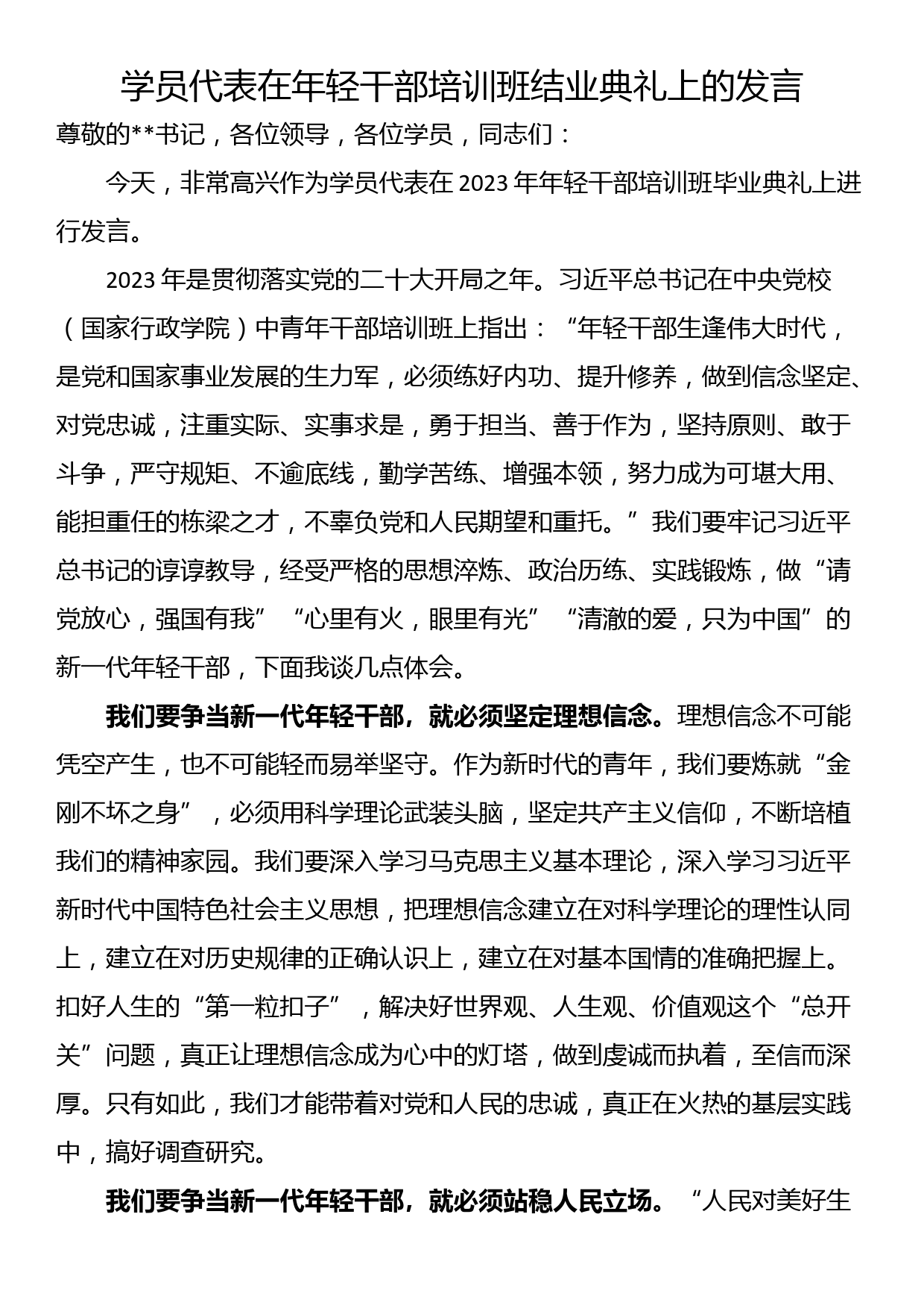 学员代表在年轻干部培训班结业典礼上的发言_第1页