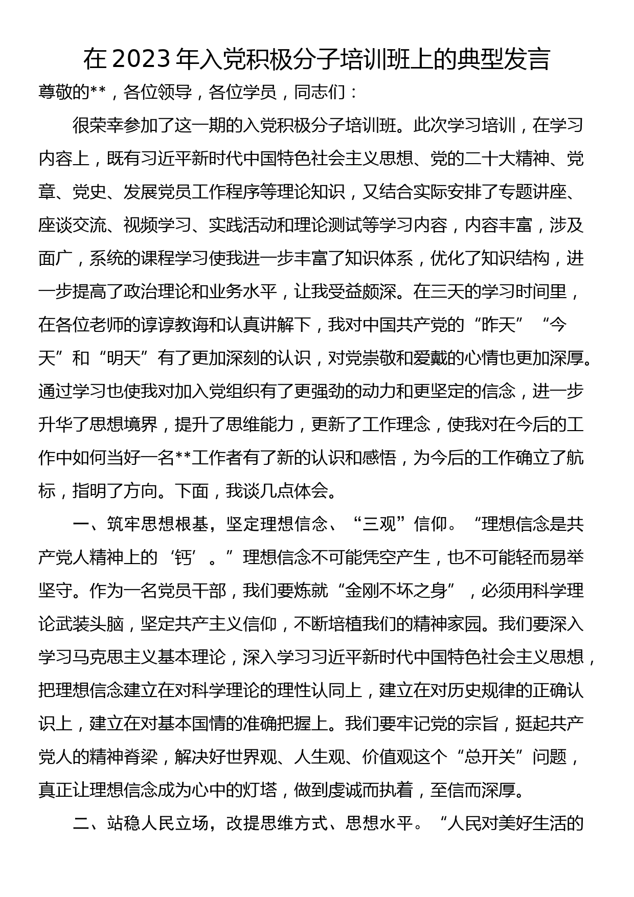 在2023年入党积极分子培训班上的典型发言_第1页