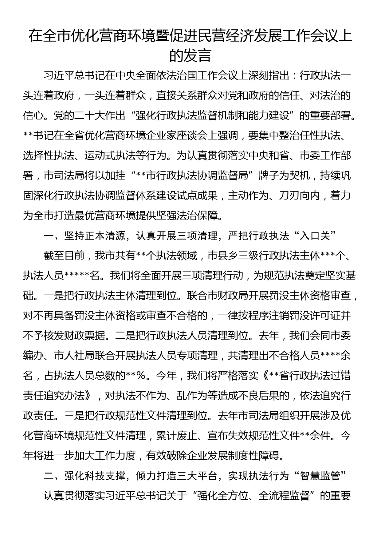 在全市优化营商环境暨促进民营经济发展工作会议上的发言_第1页