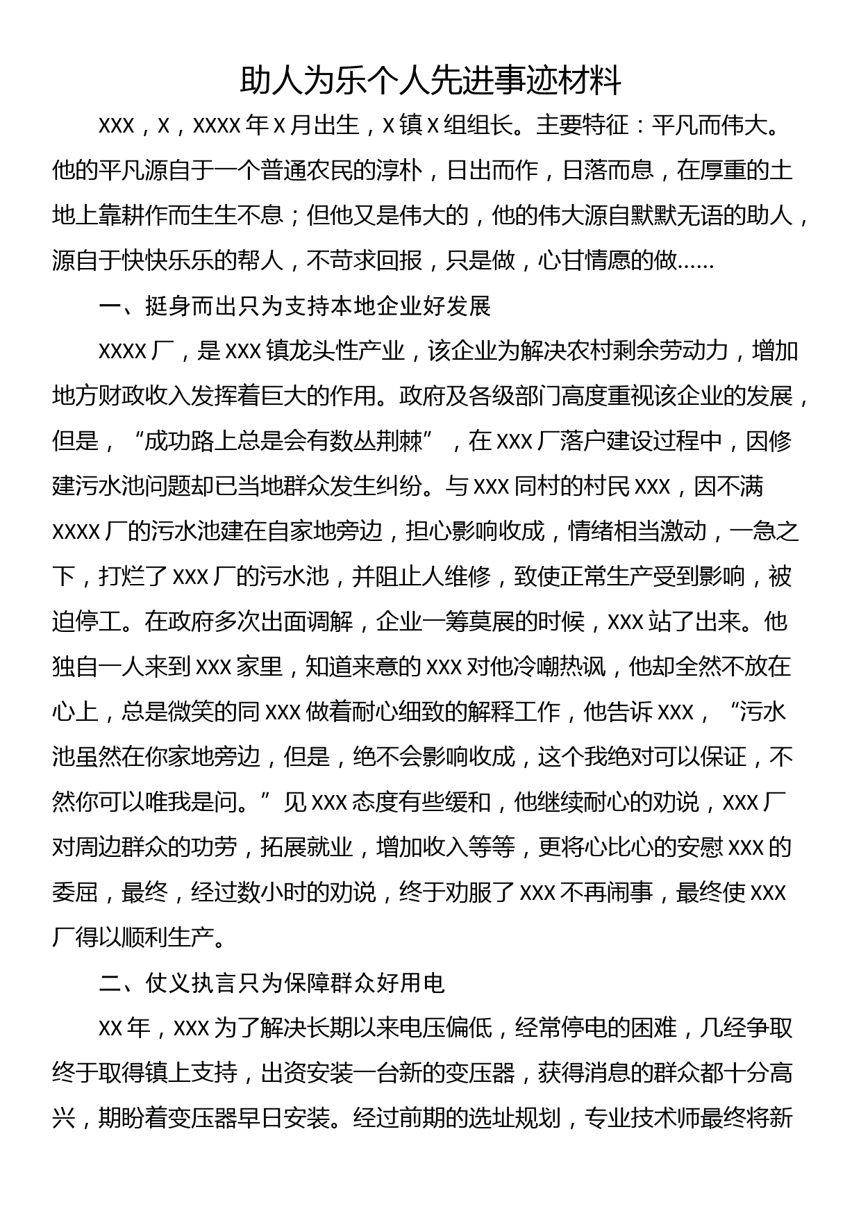 助人为乐个人先进事迹材料_第1页