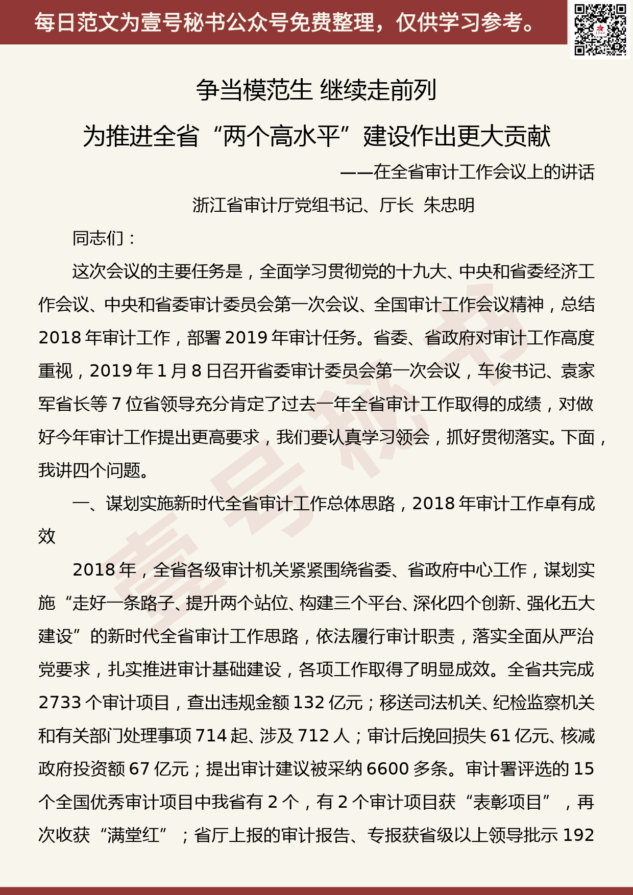 201905026【每日范文】朱忠明：在浙江省审计工作会议上的讲话（全文）_第1页