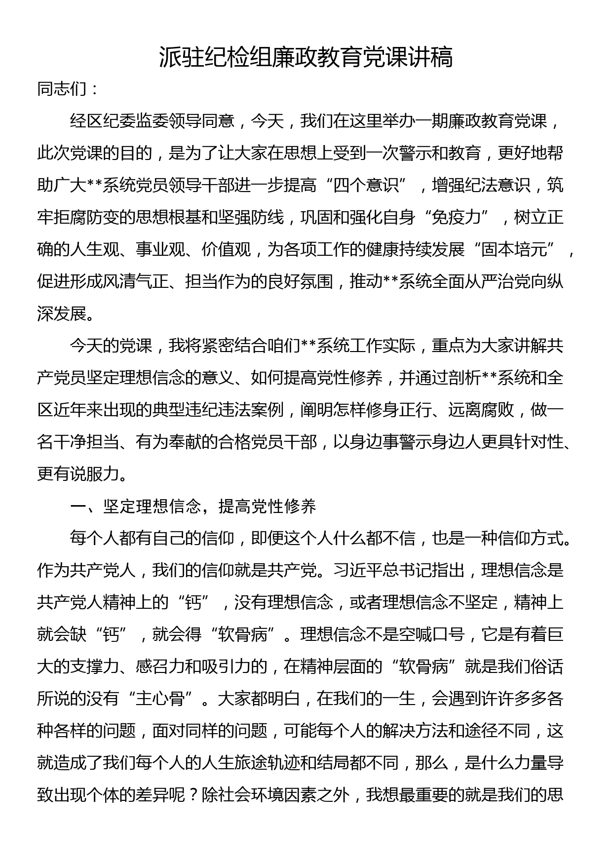 派驻纪检组廉政教育党课讲稿_第1页