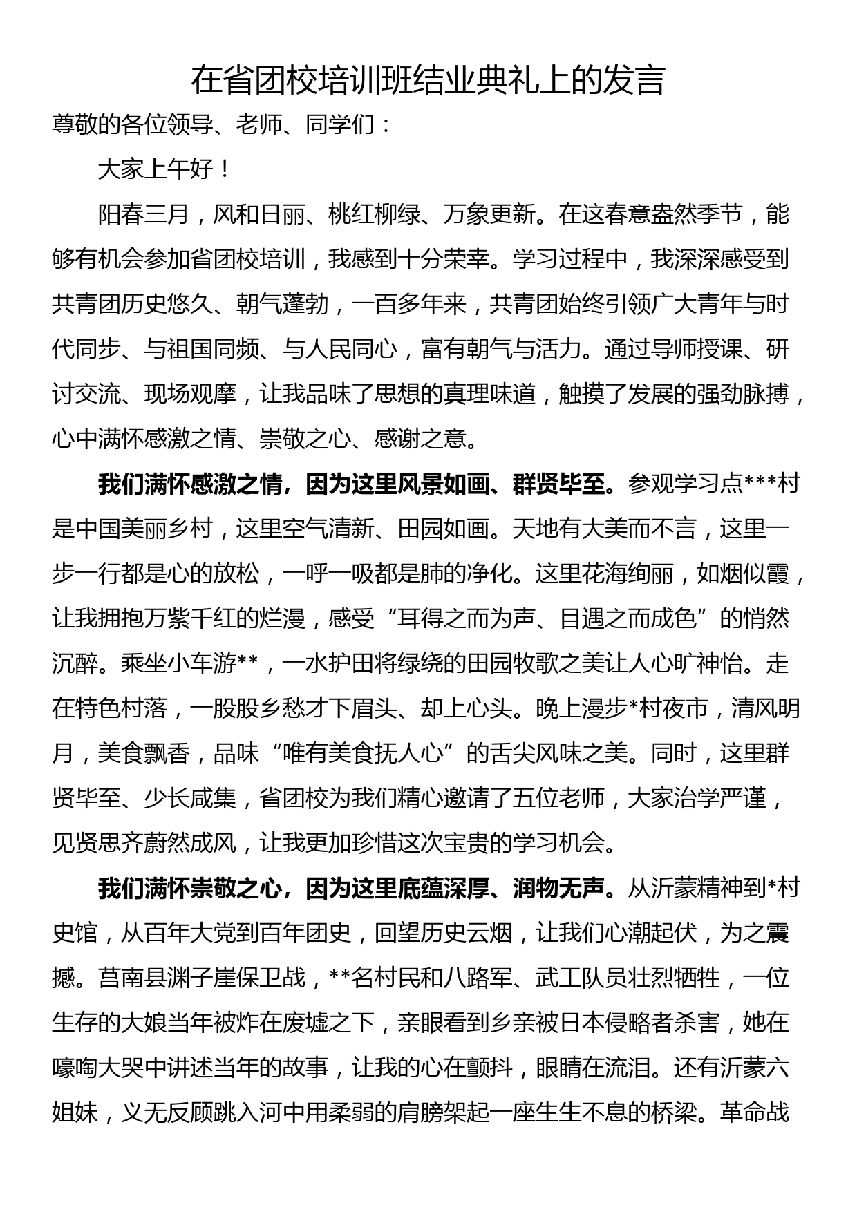 在省团校培训班结业典礼上的发言_第1页