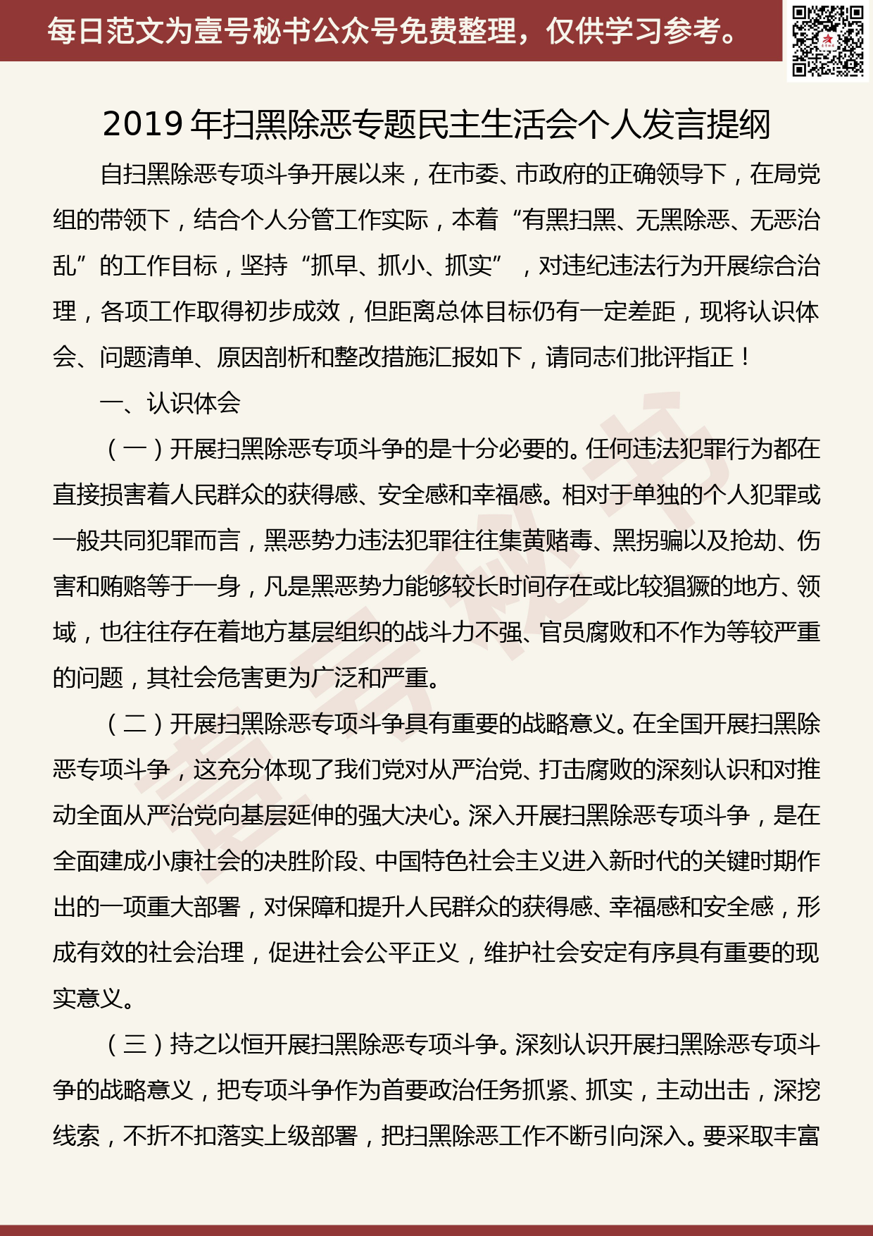 201905027【每日范文】2019年扫黑除恶专题民主生活会个人发言提纲_第1页