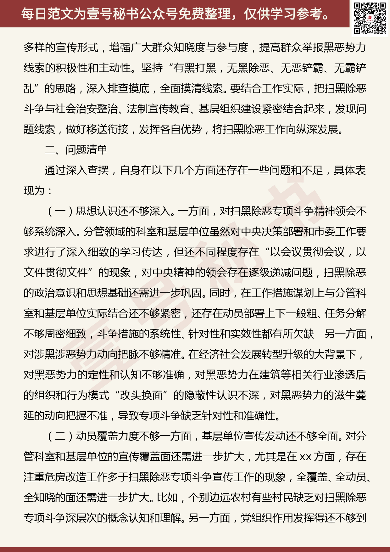 201905027【每日范文】2019年扫黑除恶专题民主生活会个人发言提纲_第2页