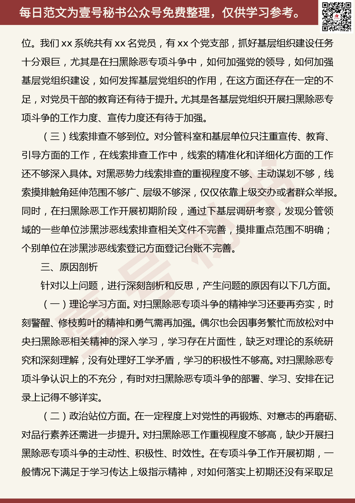 201905027【每日范文】2019年扫黑除恶专题民主生活会个人发言提纲_第3页
