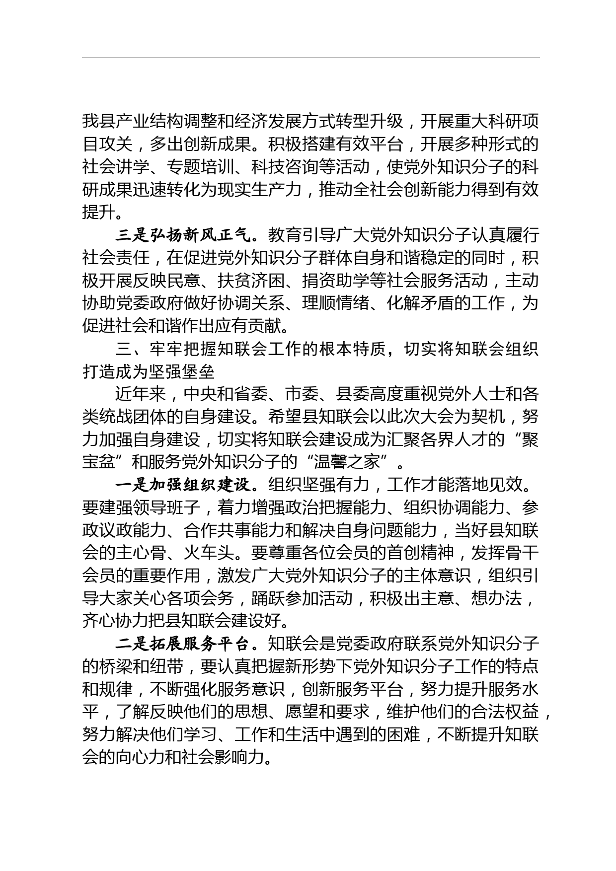 在县党外知识分子联谊会第三次理事大会上的讲话_第3页