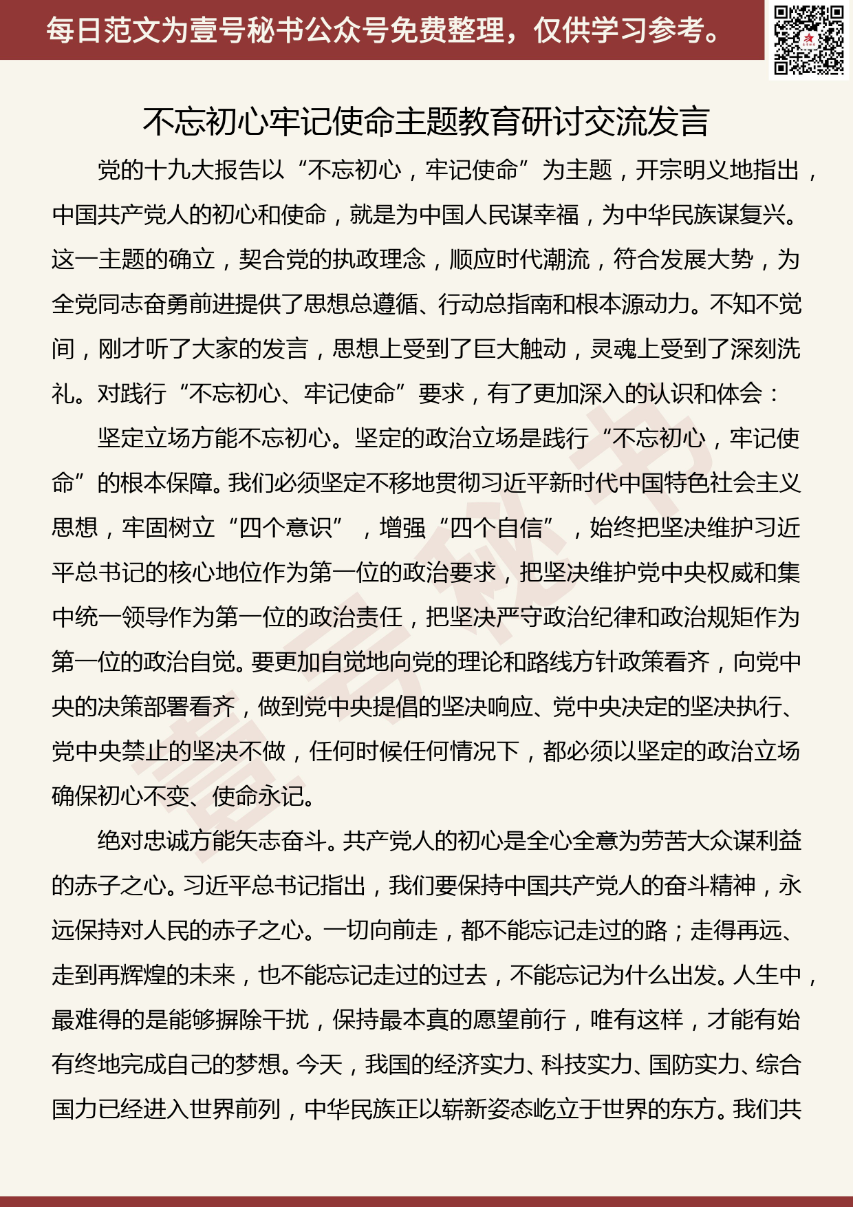 201905027【每日范文】不忘初心牢记使命主题教育研讨交流发言_第1页