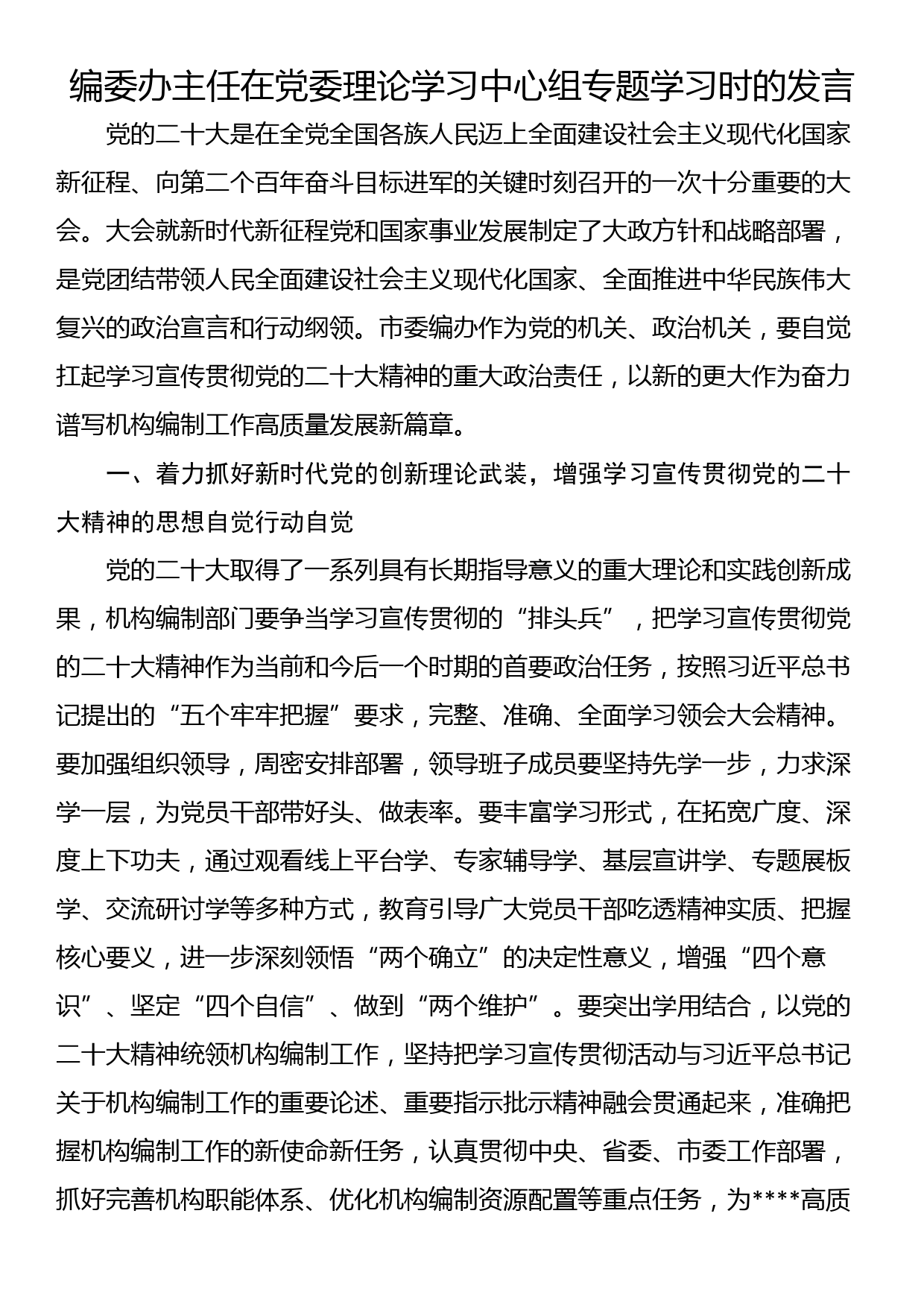 编委办主任在党委理论学习中心组专题学习时的发言_第1页