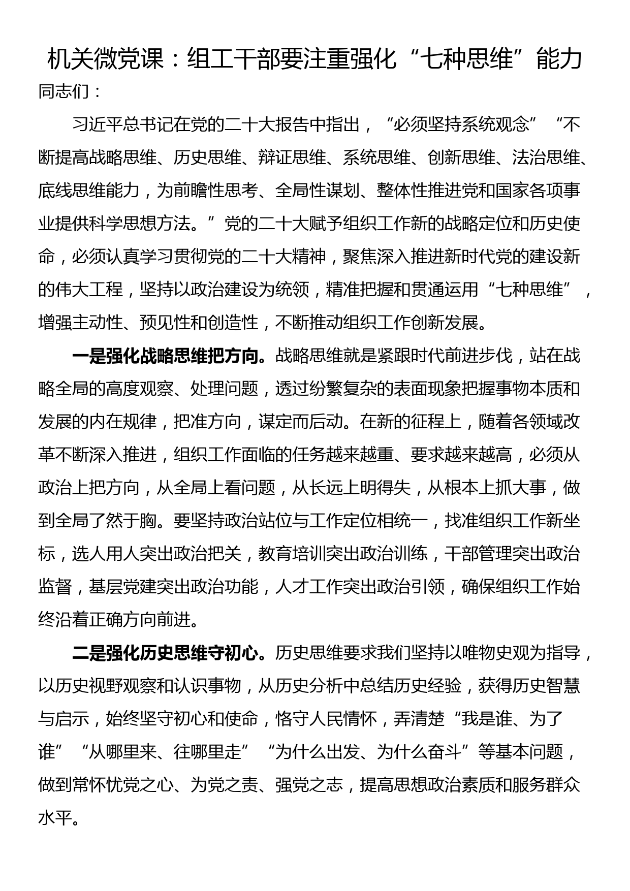 机关微党课：组工干部要注重强化“七种思维”能力_第1页